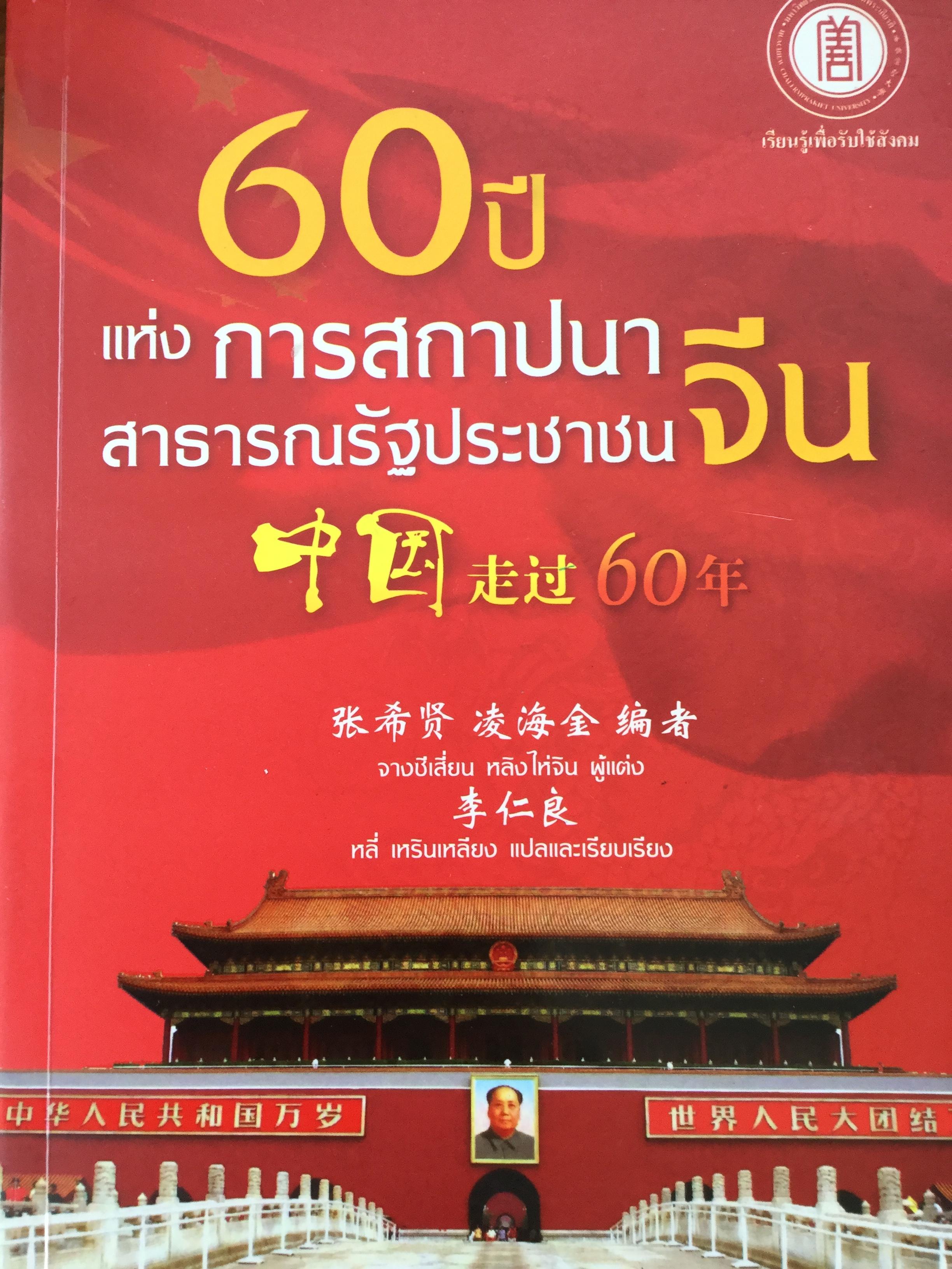60ปี แห่งการสถาปนาสาธารณรัฐประชาชนจีน. ผู้แต่ง จางซีเสี้ยน หลิงไท่จิน 0 กก.