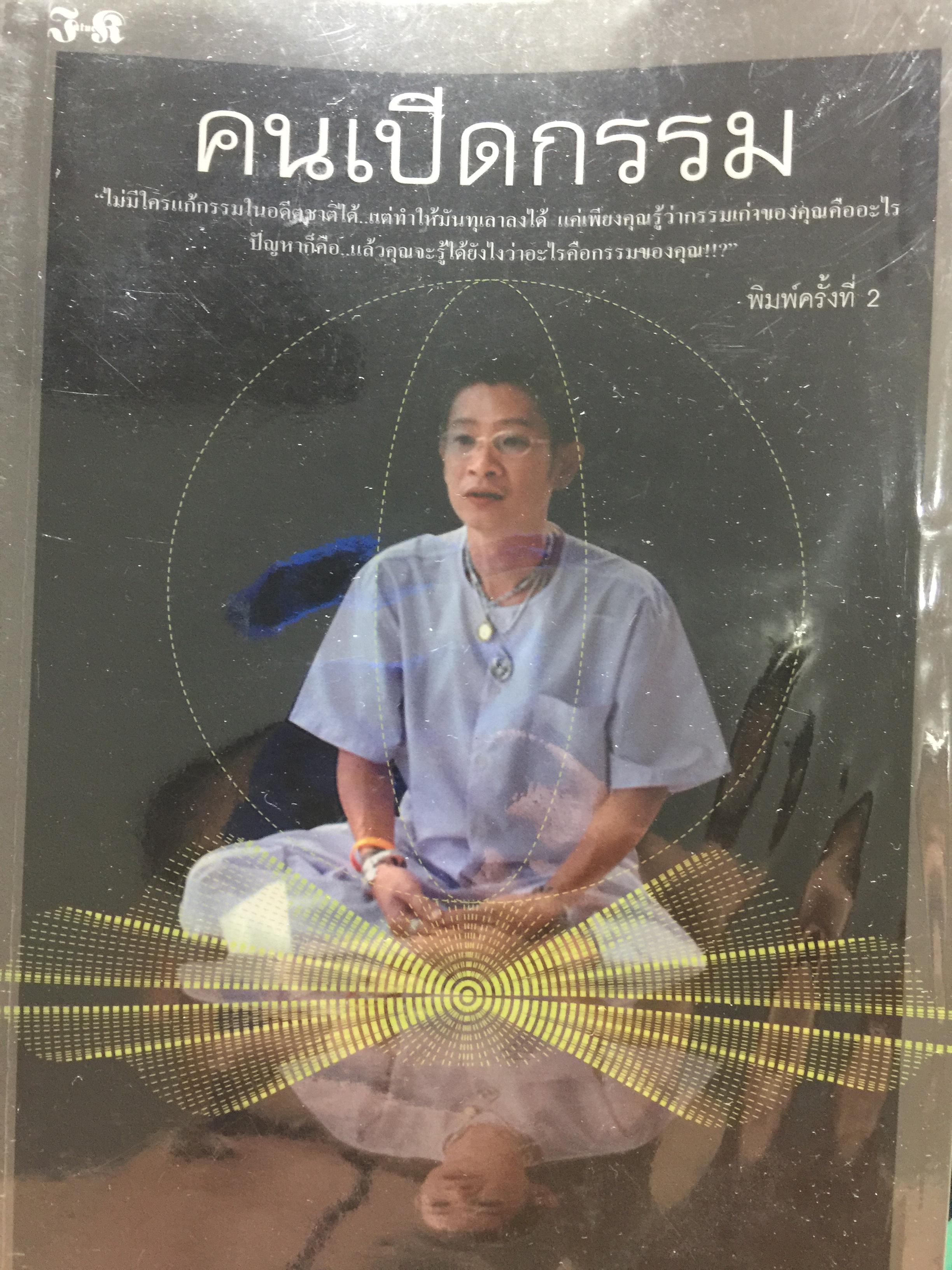 คนเปิดกรรม. ไม่มีใครแก้กรรมในอดีตชาติได้ แต่ทำให้มั ฝนทุเลาลงได้ แต่เพียงคุณรู้ว่ากรรมเก่าของคุณคืออะไร ปัญหาก็คือ แล้วคุณจะรู้ได้ยังไงว่าอะไรคือกรรมของคุณ โดย “หม่อม” มณฑล สายทัศน์ 0 กก.