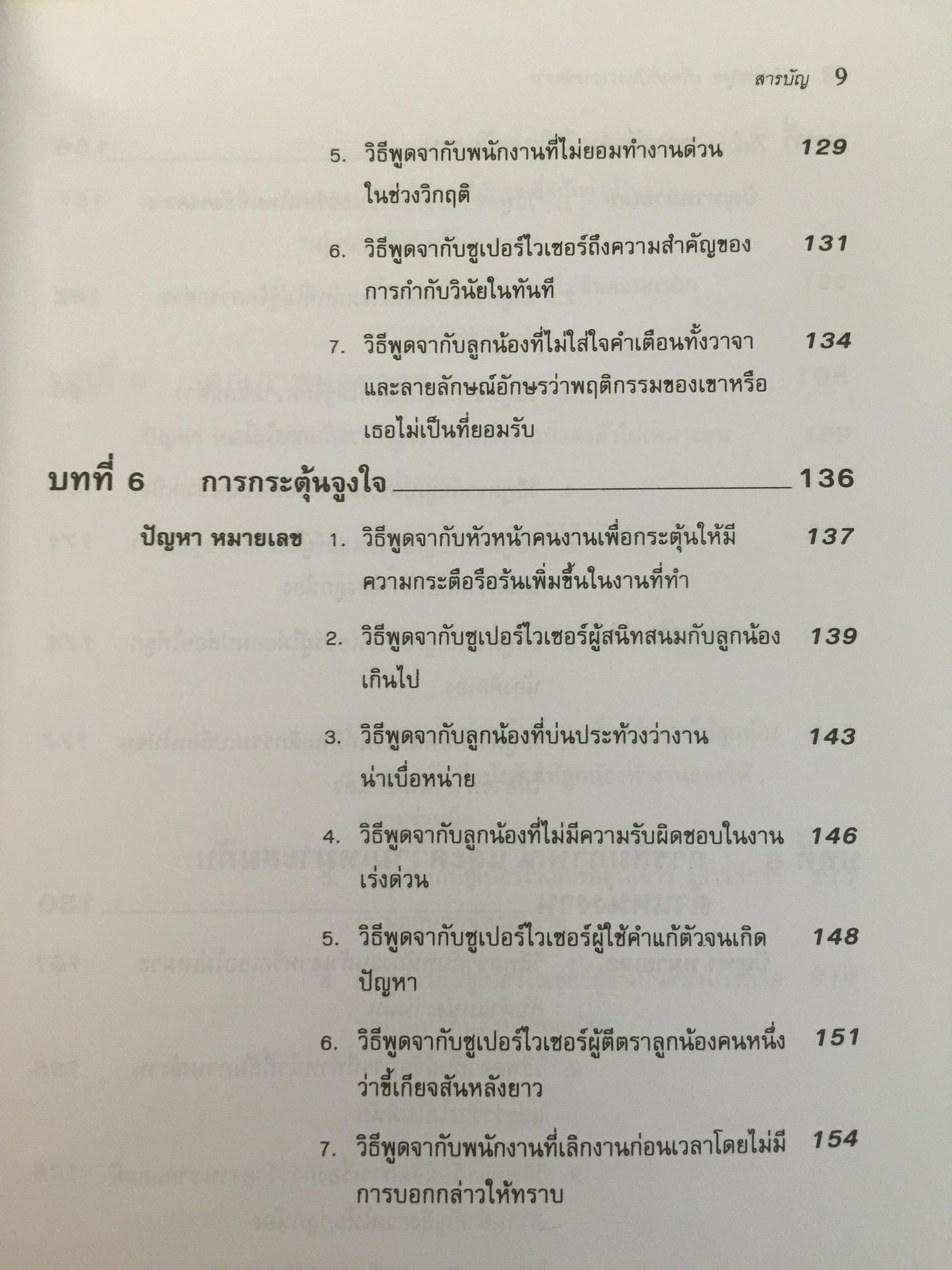 162 บทพูด เพื่อแก้ปัญหาการจัดการ. บทพูดคำต่อคำที่จะช่วยคุณแก้สถานการณ์กับลูกน้องและผู้ร่วมงาน โดย W.H.Weiss เรียบเรียงโดย นพดล เวชสวัสดิ์ 2,500 กรัม