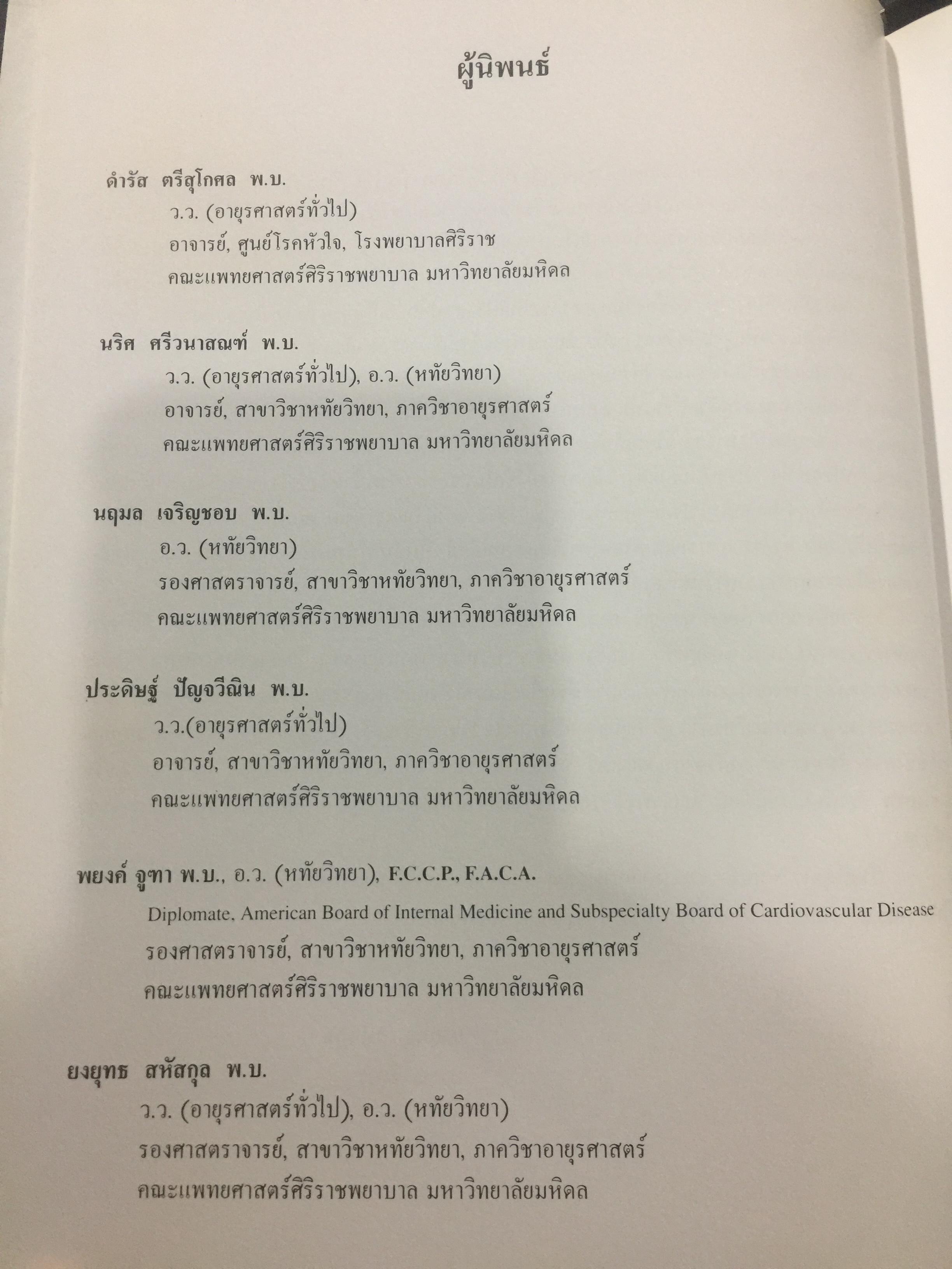 การตรวจคลื่นเสียงสะท้อนจากหัวใจทางคลินิก CLINICAL ECHOCARDIIOGRAPHY . ผู้เขียนa iยงยุทธ สหัสกุล บรรณาธิการ 0 กก.