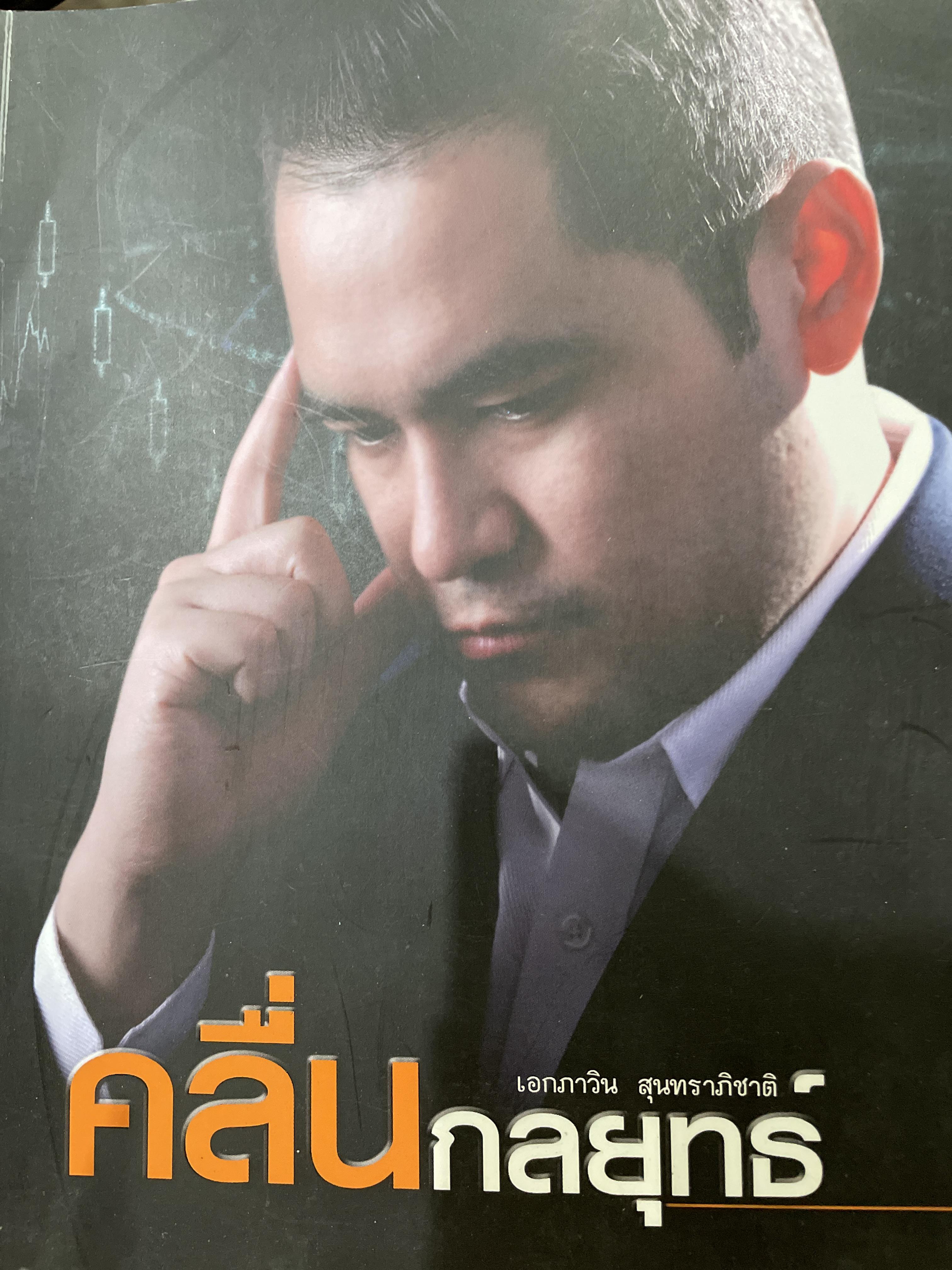 คลื่นกลยุทธ์ ผู้เขียน เอกภาวิน สุนทราภิชาติ 2,500 กรัม