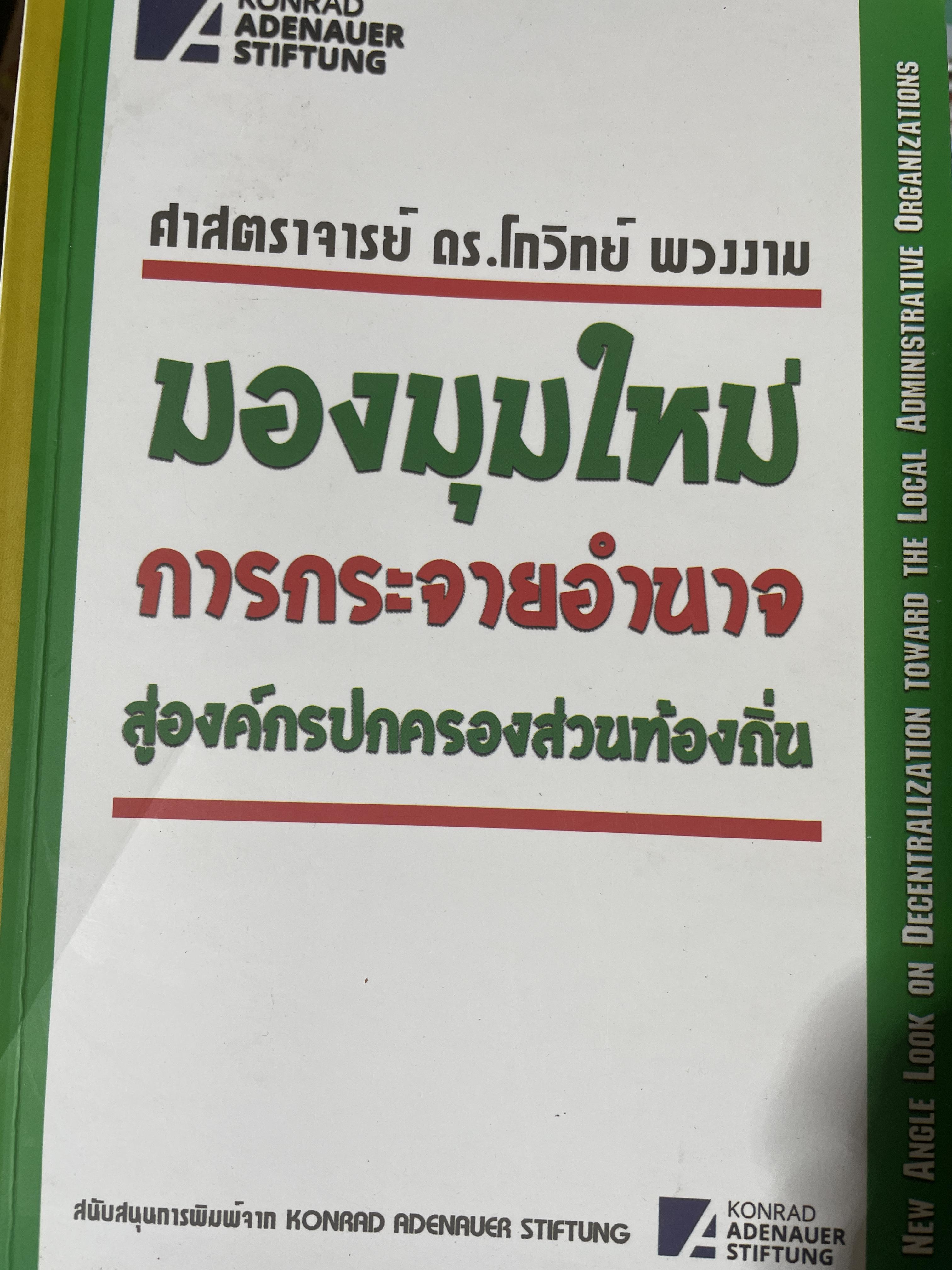 มุมมองใหม่ การกระจายอำนาจสู่องค์กรปกครองส่วนท้องถื่น ผู้เขียน ศจ.ดร.ไกวิทย์ พวงงาม 2,300 กรัม