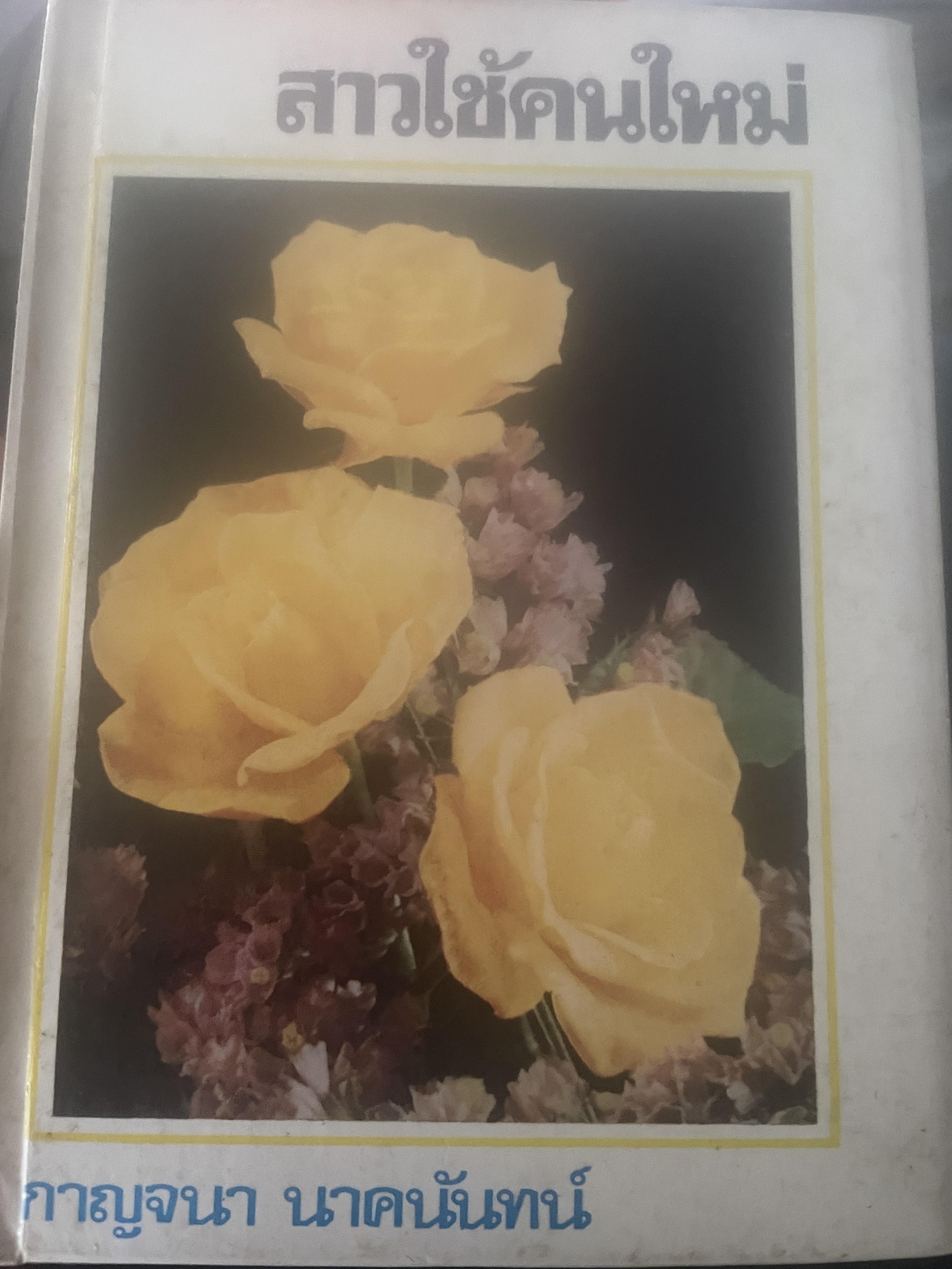 สาวใช้คนใหม่ ผู้เขียน กาญจนา นาคนันทน์ 3,500 กรัม