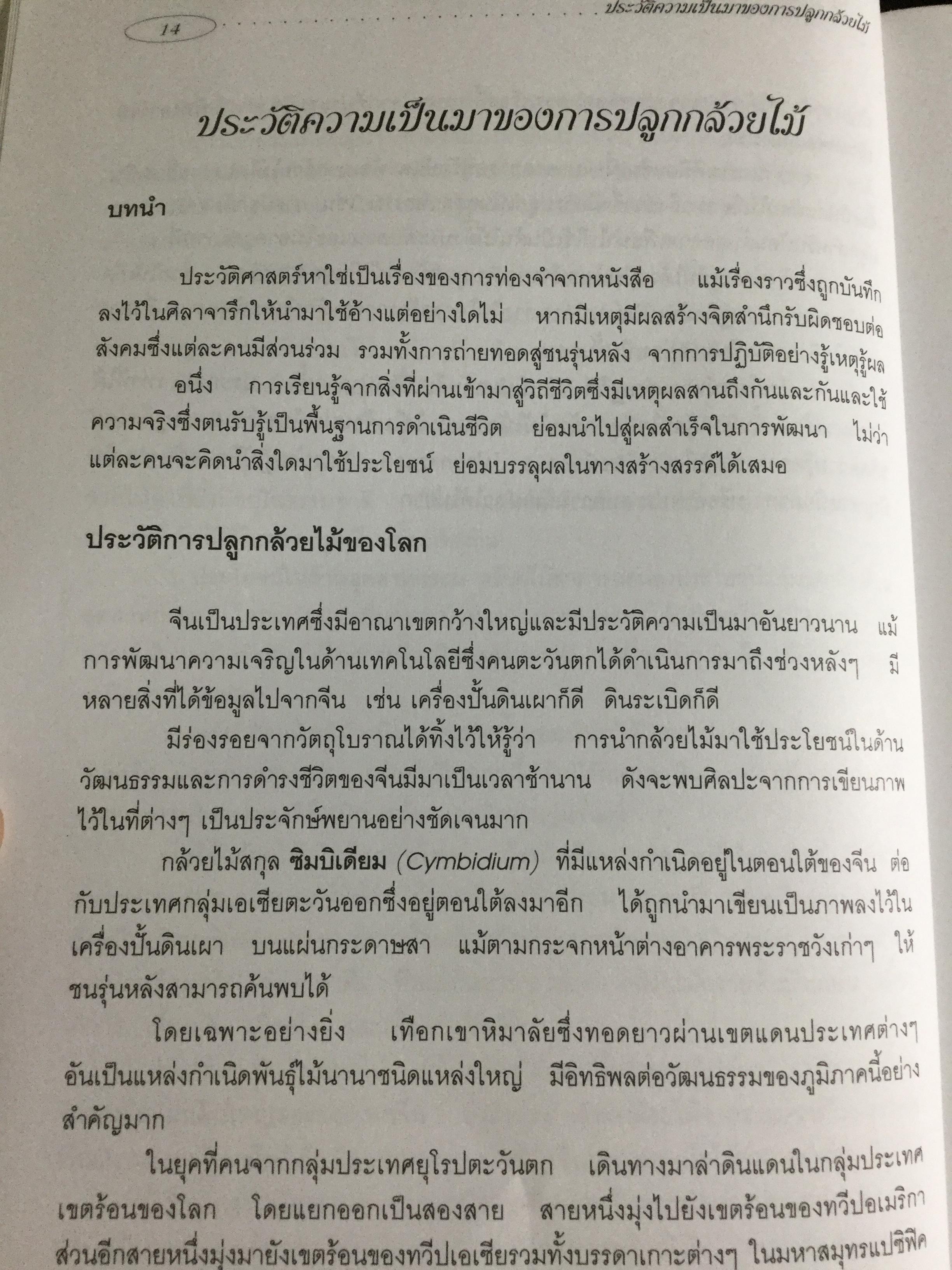 กล้วยไม้ สำหรับผู้เริ่มต้น ผู้เขียน ระพี สาคริก 2,300 กรัม