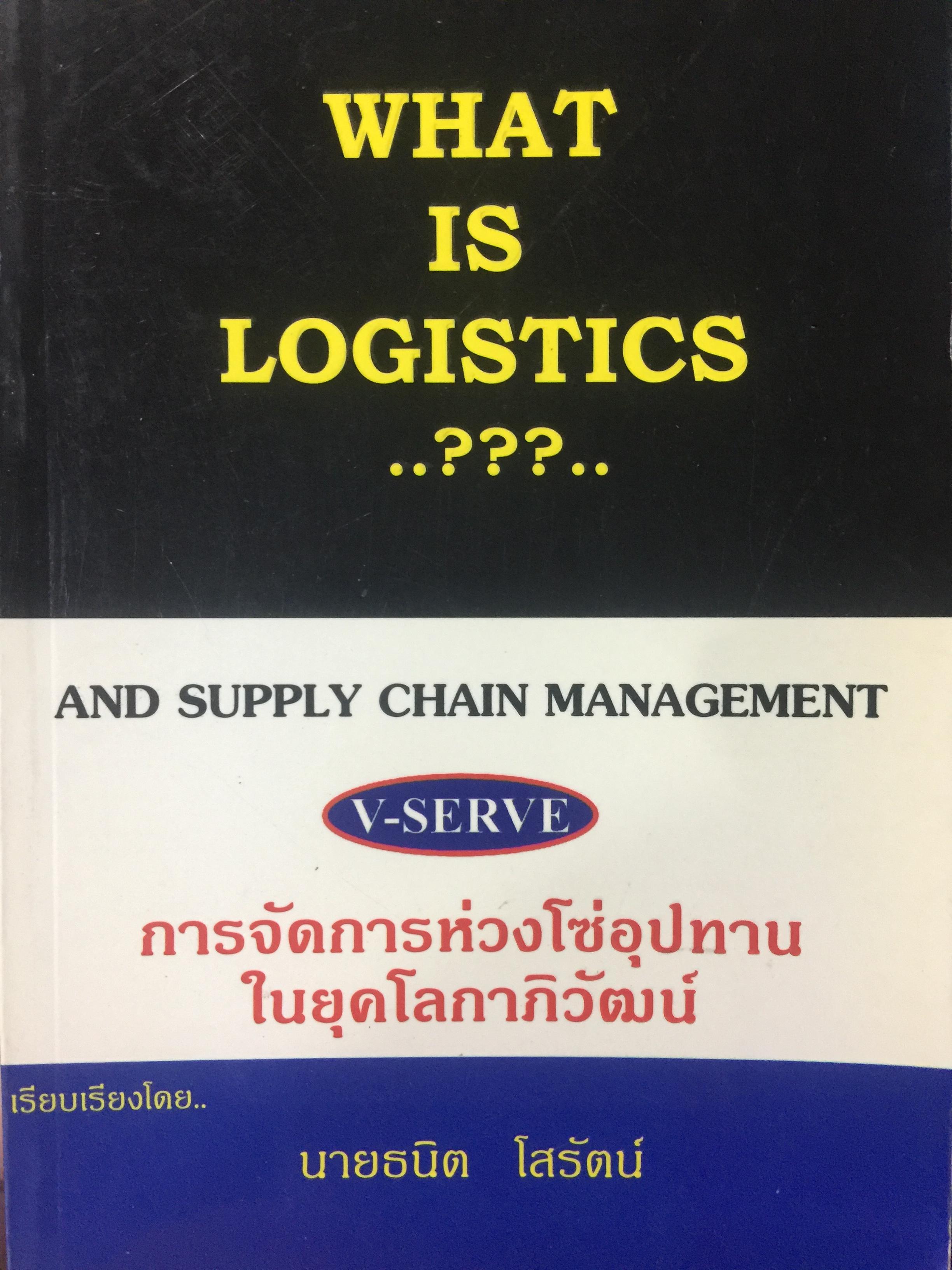 WHAT IS LOGISTICS. AND SUPPLY CHAIN. MANAGEMENT. การจัดการห่วงโซ่อุปทาน ในยุคโลกาภิวัฒน์ เรียบเรียงโดย ธนิต โสรัตน์ 0 กก.
