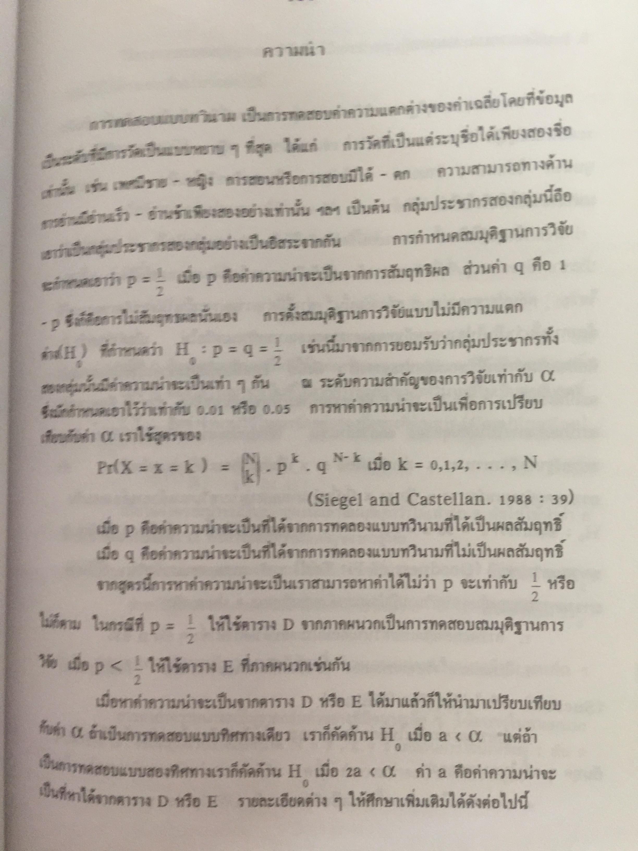 สถิตินอนพาราเมตริก NONPARAMETRIC STATISTICS. ผู้เขียน รศ.ดร.อำนวย เลิศชยันตี. 0 กก.