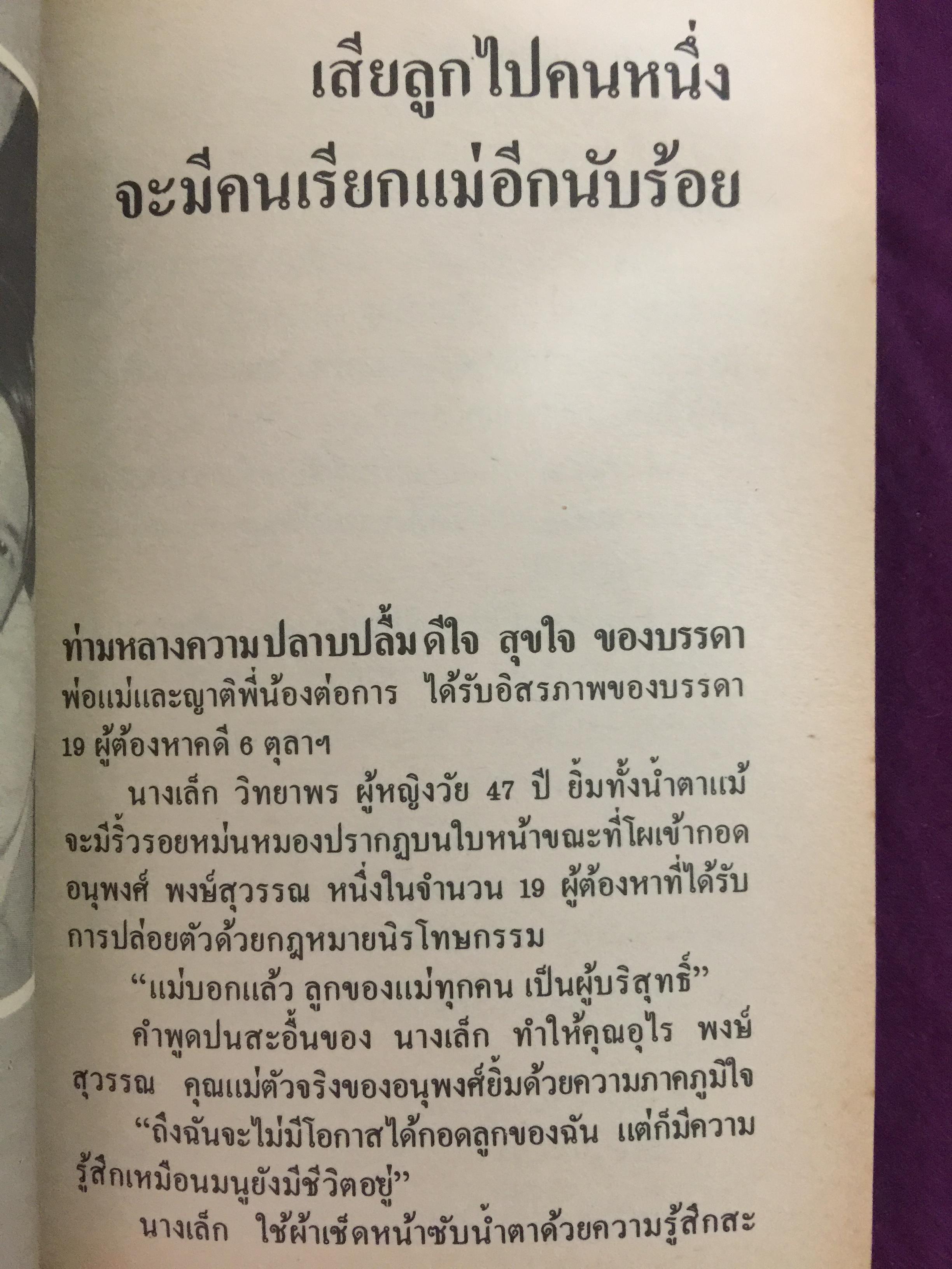 คดี 6 ตุลา. ลบรอยประวัติศาสตร์เลือด. โดย กองบรรณาธิการอาทิตย์ 300 กรัม