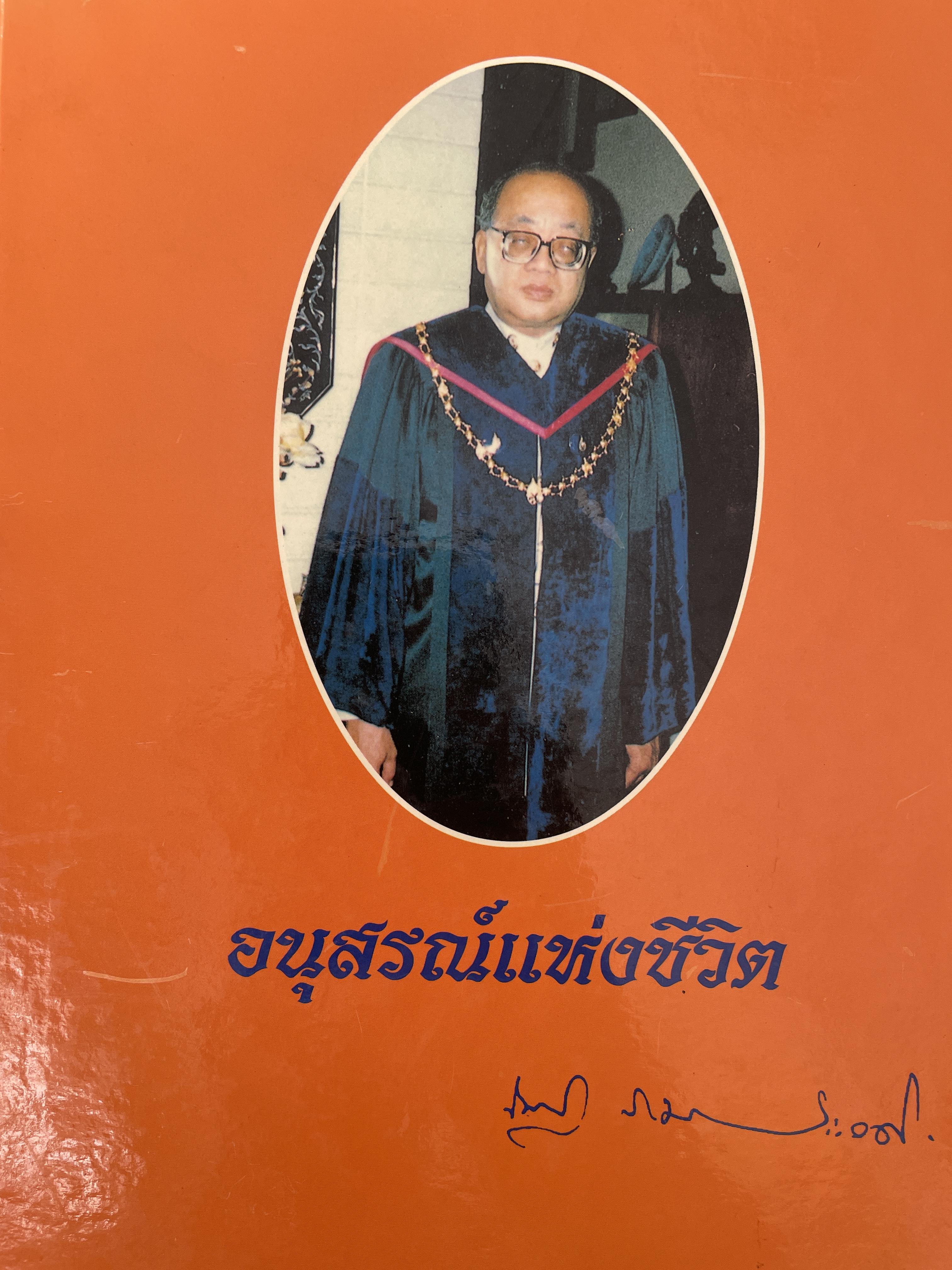 ศาสตราจารย์เกียรติตุณ นายแพทย์ ดร.ณัฐ ภมรประวัติ เป็นหนังสือที่ระลึกในงานพระราชทานเพลิงศพ ฯ เป็นหนังสือปกแข็งเล่มใหญ่สภาพใหม หนังสือหนา 576 หน้า 8,500 กรัม