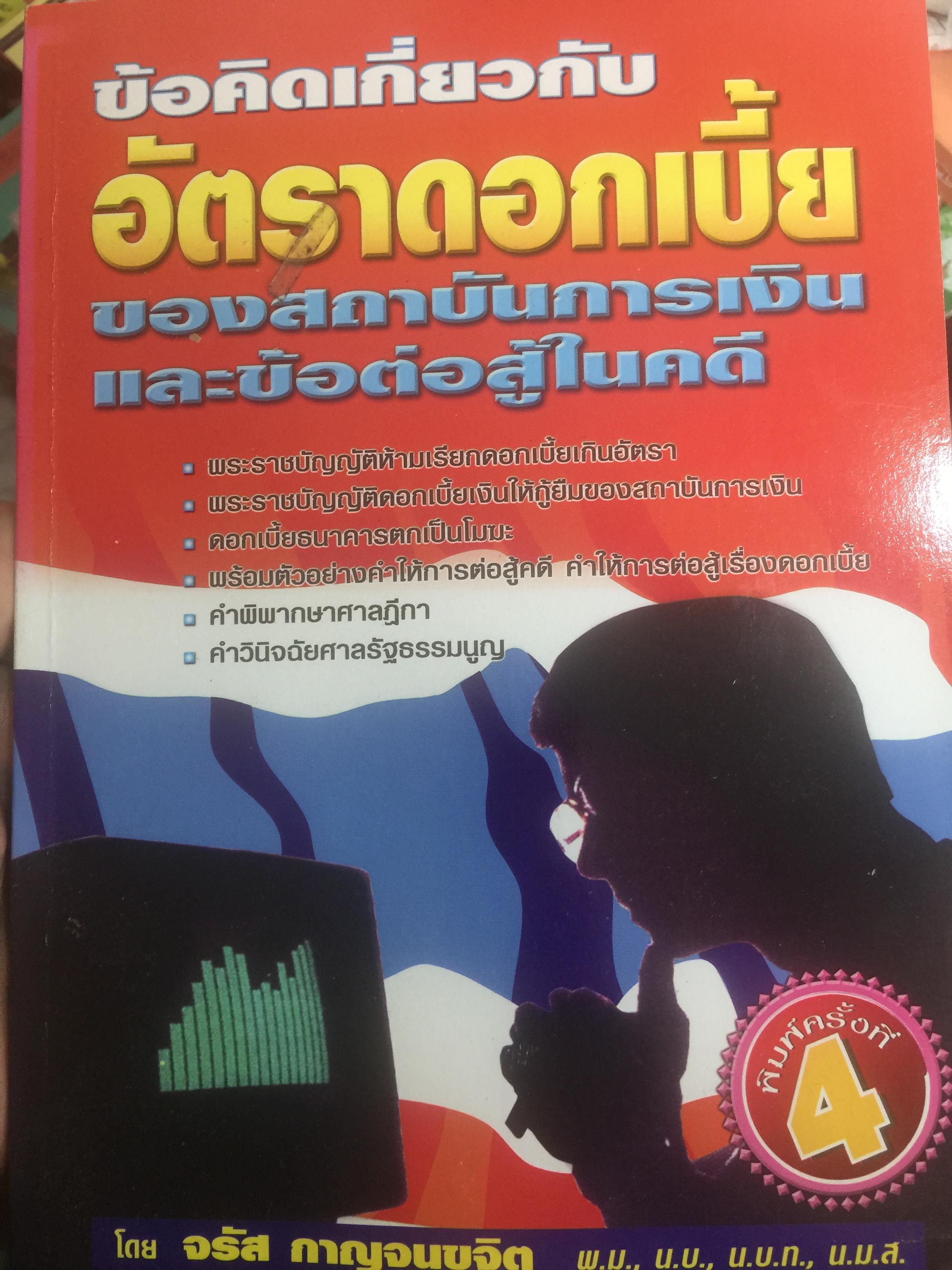 ข้อคิดเกี่ยวกับ อัคราดอกเบี้ย ของสถาบันการเงินและข้อต่อสู้ในคดี 0 กก.