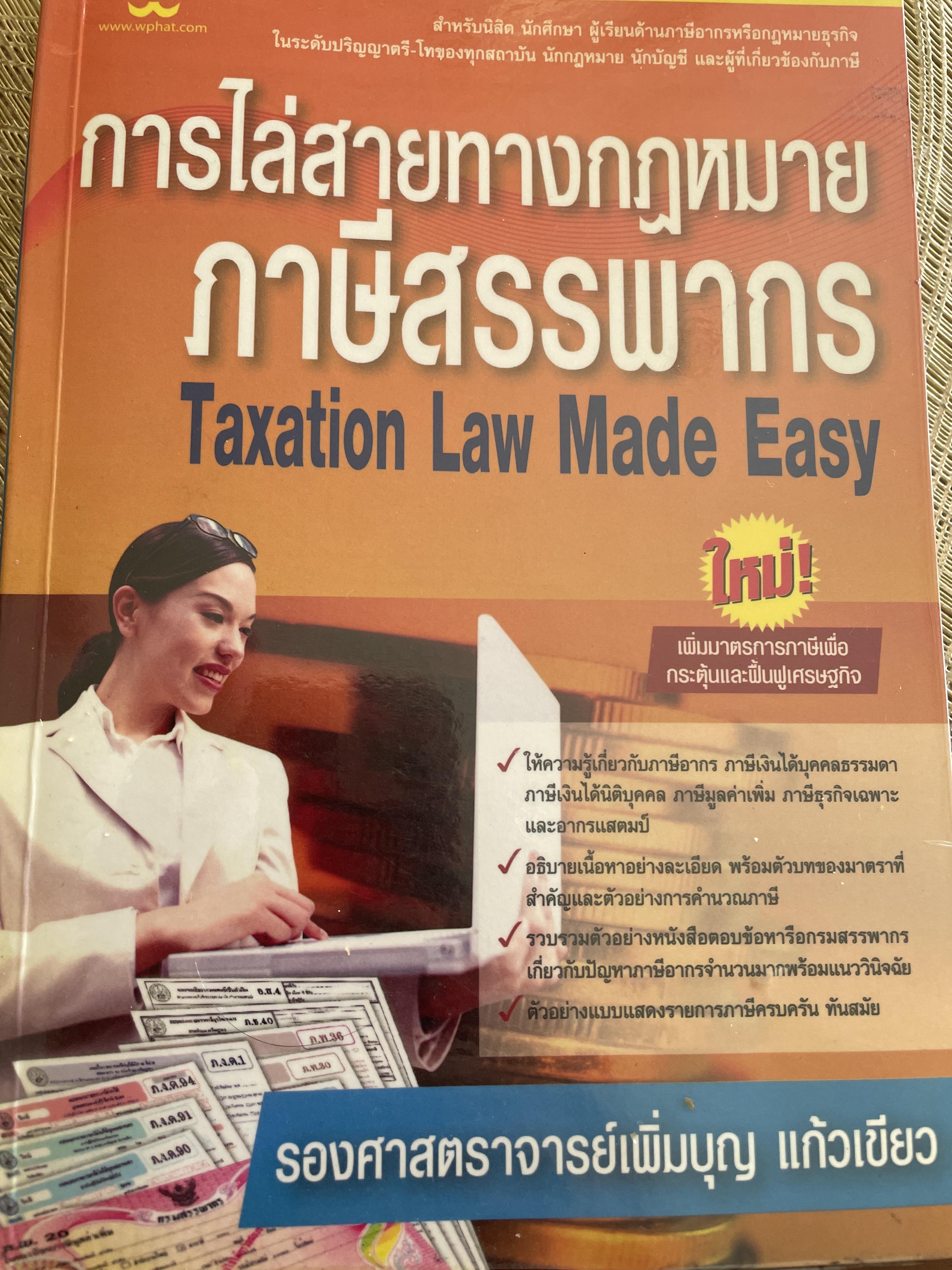 การไล่สายทางกฎหมาย ภาษีสรรพากร. ผู้เขียน รองศาสตราจารย์ เพิ่มบุญ แก้วเขียว 1,500 กรัม