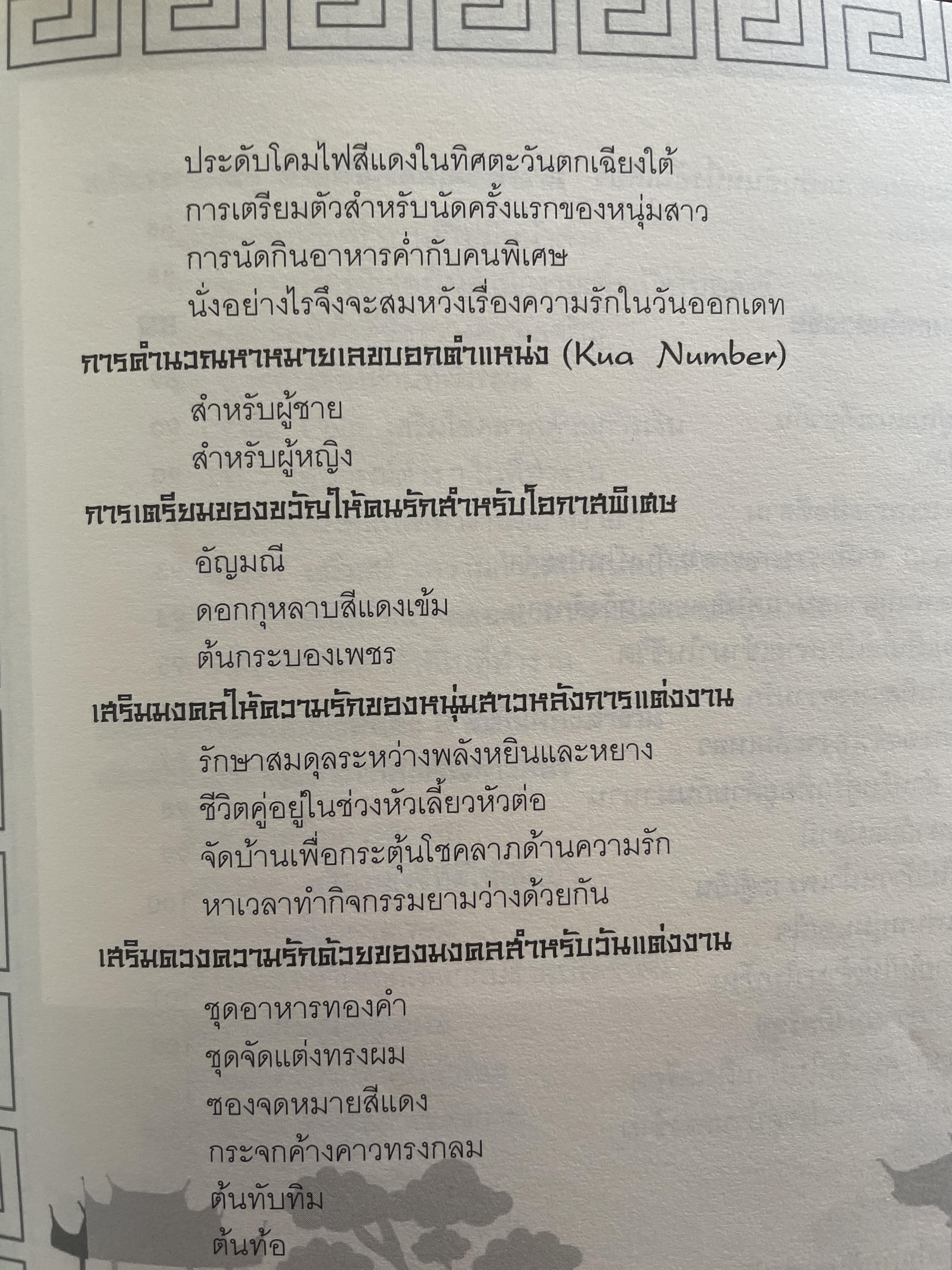 ฮวงจุ้ยดีชีวิตรุ่ง ทั้งเรื่องงานและความรัก 2 กก.
