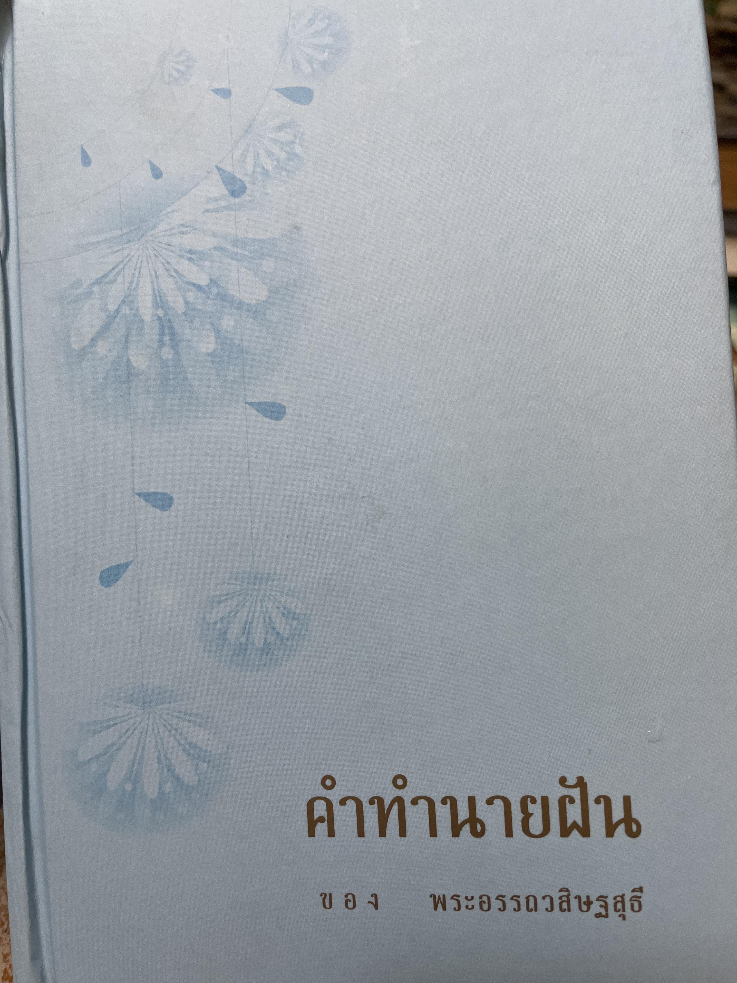 คำทำนายฝัน รวบรวมและเรียบเรียงโดย พระอรรถวสิษฐสุธี 1 กก.