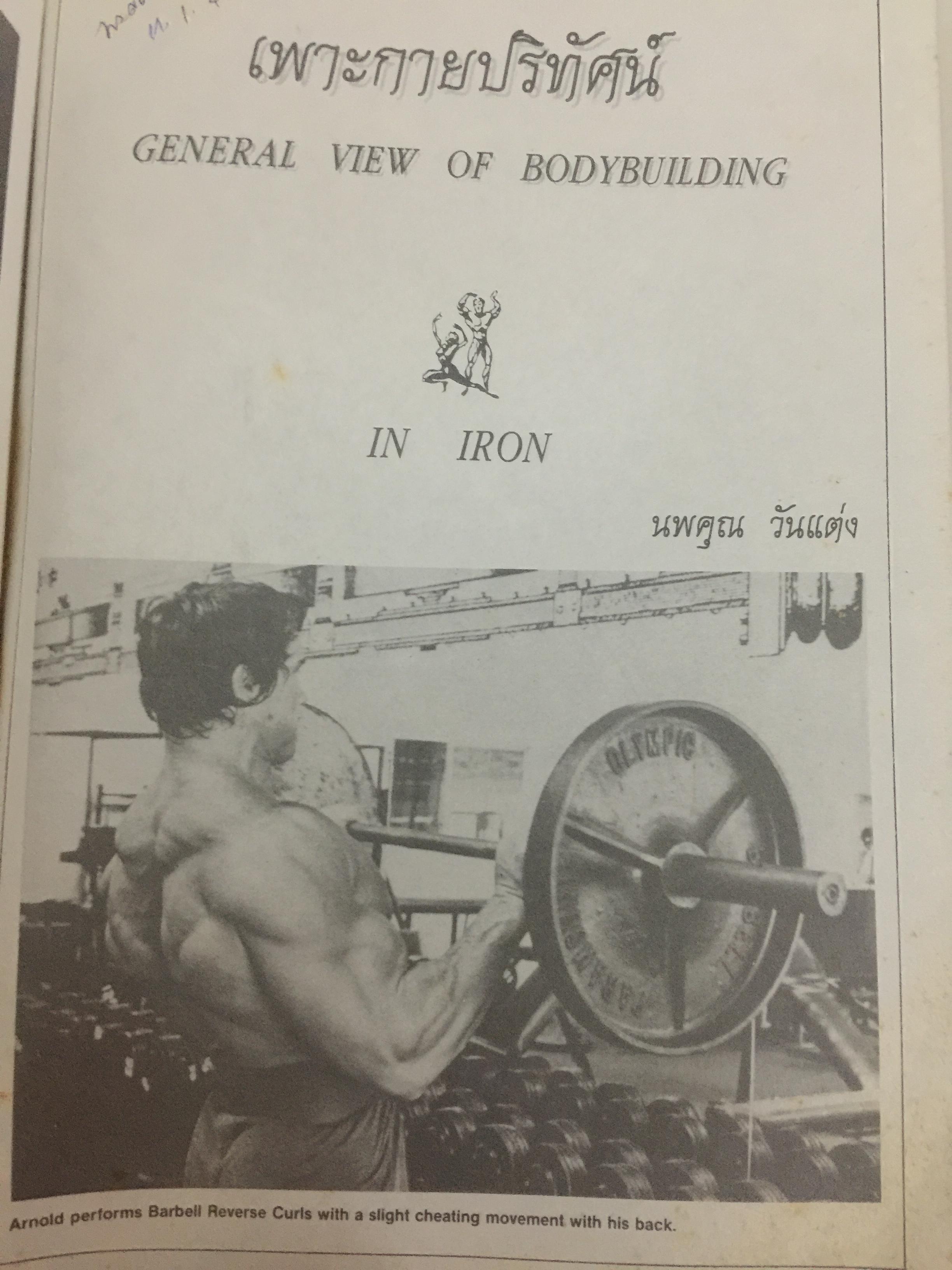 เพาะกายปริทัศน์. General View of Bodybuilding. in Iron ผู้เขียน นพคุณ วันแต่ง. 0 กก.