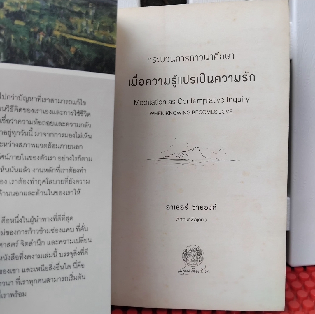 กระบวนการภาวนาศึกษาเมื่อความรู้แปลเป็นความรัก โดย อาเธอร์ ซายองค์ ศาสตร์แห่งการภาวนาศึกษาที่นำไปปฏิบัติได้ด้วยตนเอง
