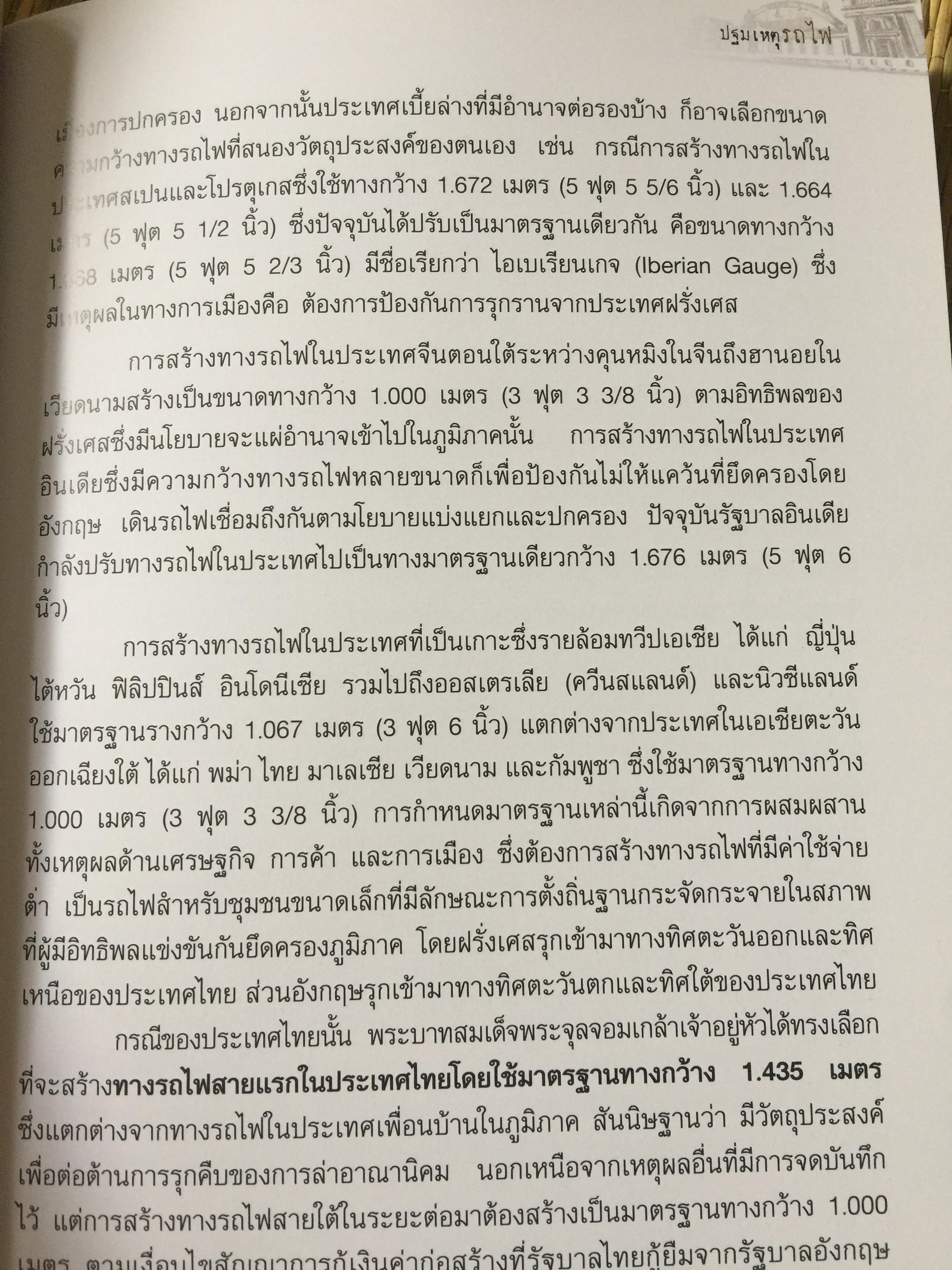 ปฐมเหตุรถไฟ. เรียบเรียงโดย นคร จันทศร และเยาวลักษณ์ สุนทรนนท์. 0 กก.