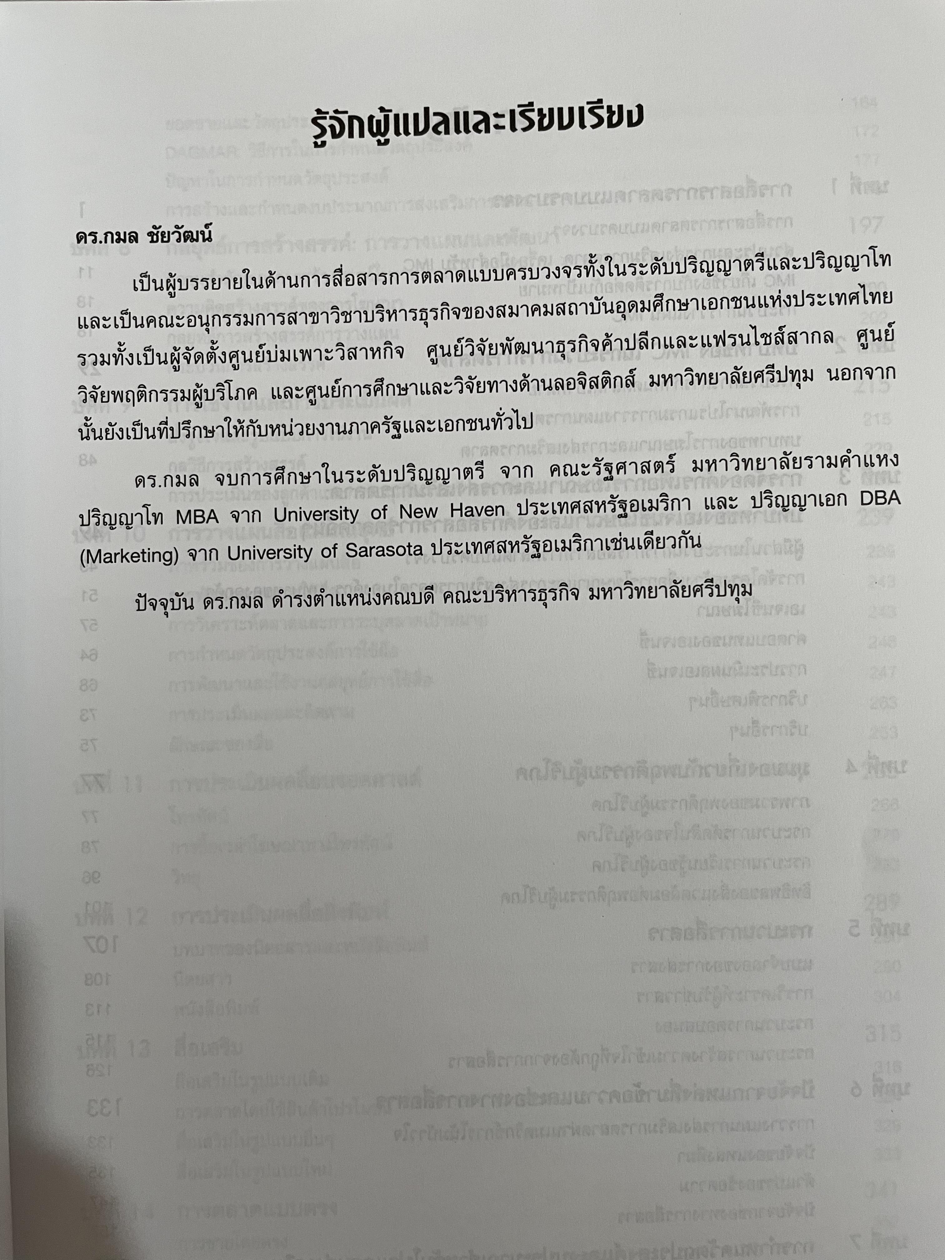 การโฆษณาและการส่งเสริมการตลาด ADVERTISING AND. PROMOTION An Integrated Marketing Communications Perspective. ผู้เขียน GEORGE. E.BELCH และ MICHAEL A. BELCH. แปลและเรียบเรียงโดย ดร.กมล ชัยวัฒน์ 3 กก.