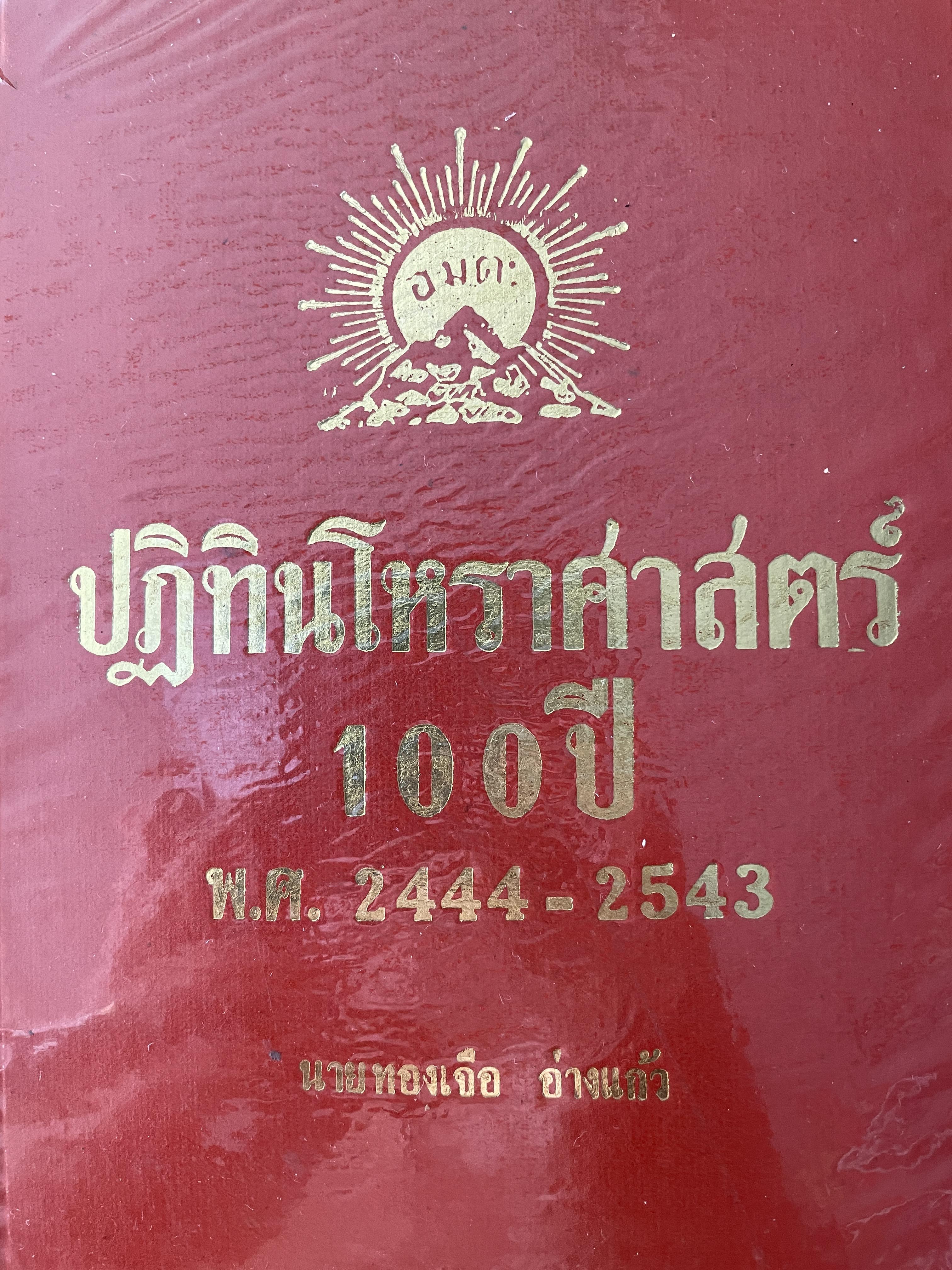 ปฎิทินโหราศาสตร์ 100 ปี คำนวณ ตามสูตร์ของคำภีร์สุุริยาตร์ของไทย พ.ศ.2443-2543 นายทองเจือ อ่างแก้ว 3 กก.