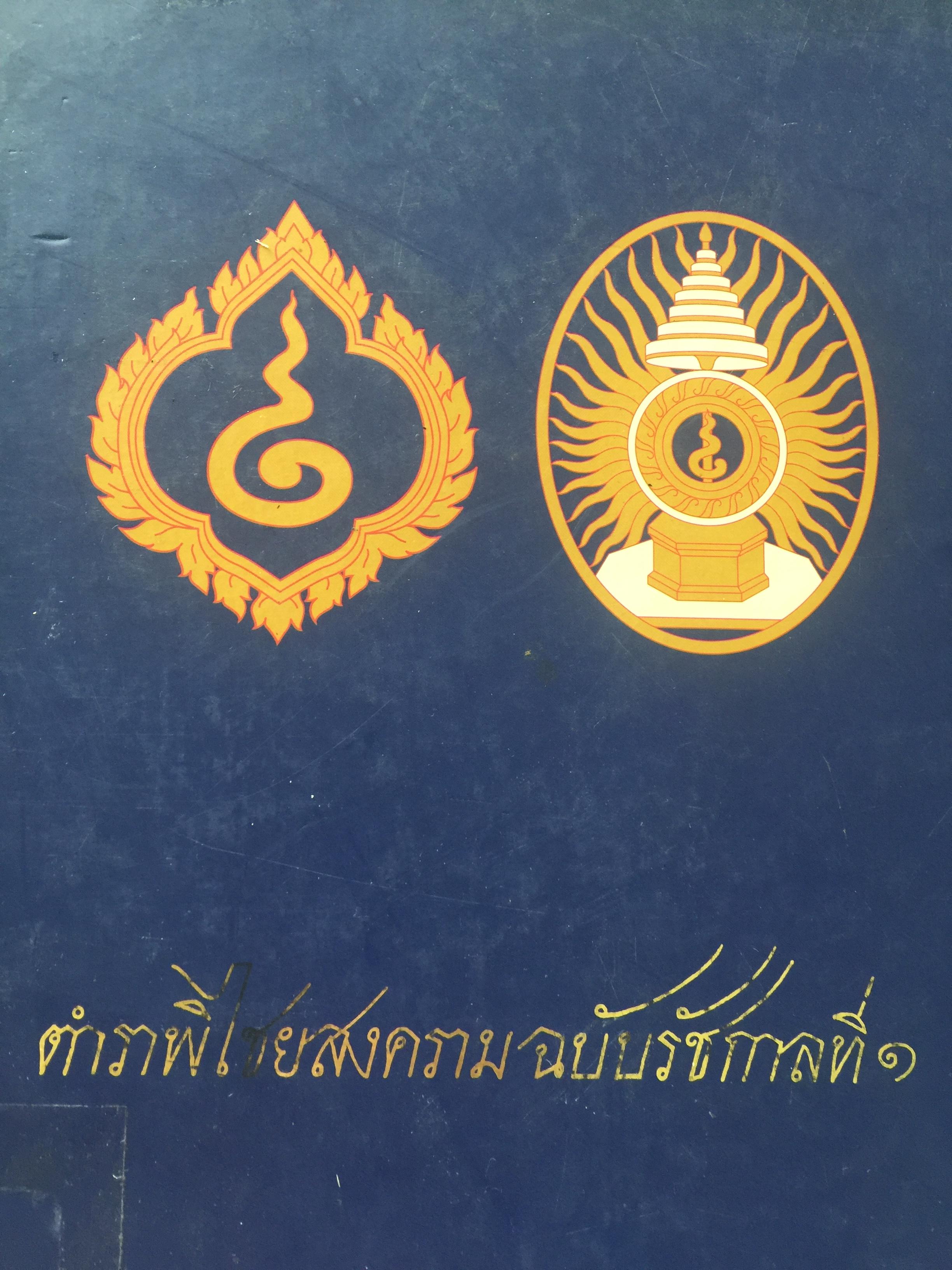 ตำราพิชัยสงคราม ฉบับรัชกาลที่ 1 จัดทำโดย กรมศิลปากร 0 กก.