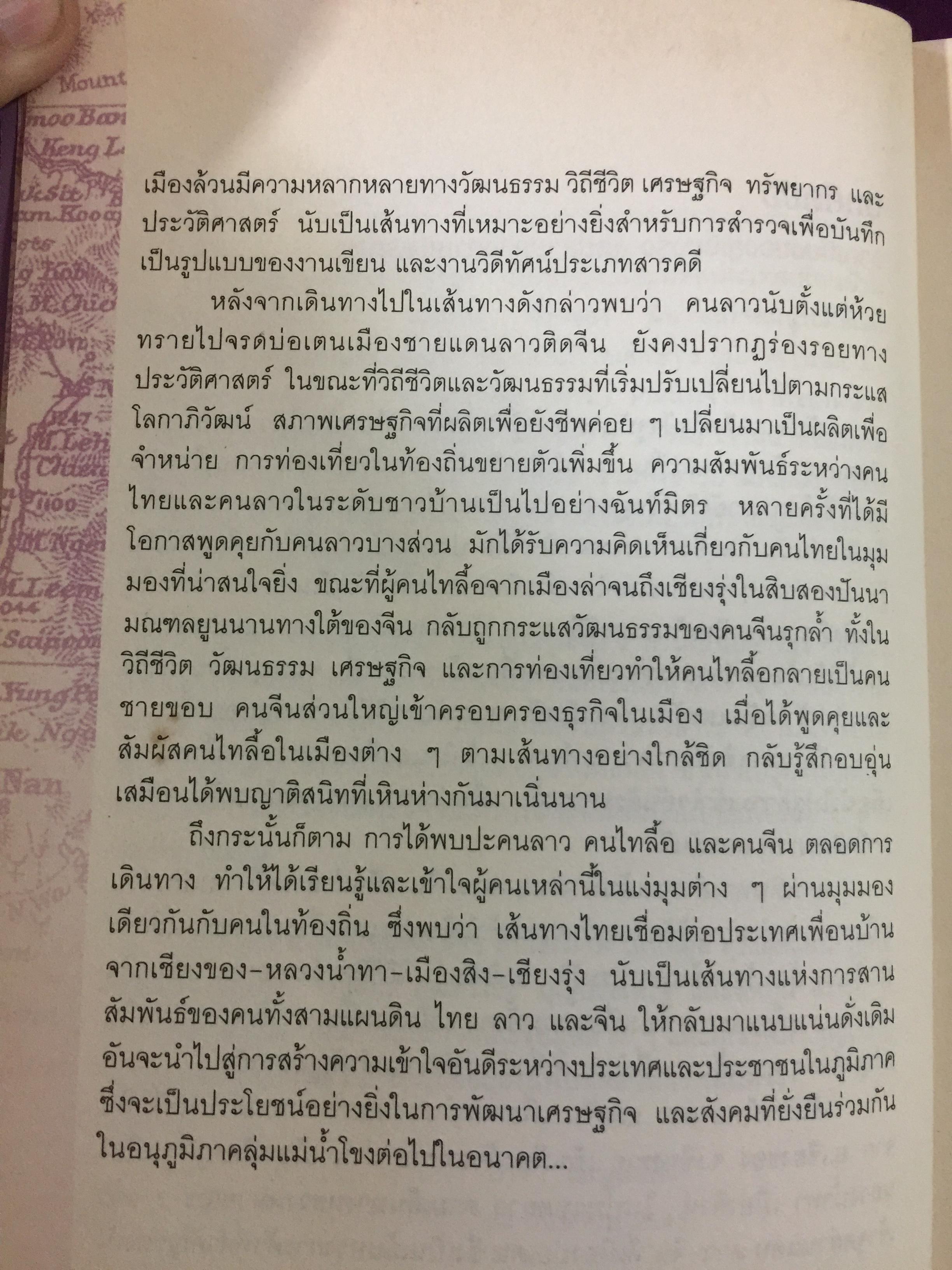 จากเชียงของสู่เชียงรุ้ง สุดปลายทางสายมิตรภาพ. Through Laos from Thailand to China ผู้เขียน ปารวี ไพบูลย์ยิ่ง 0 กก.