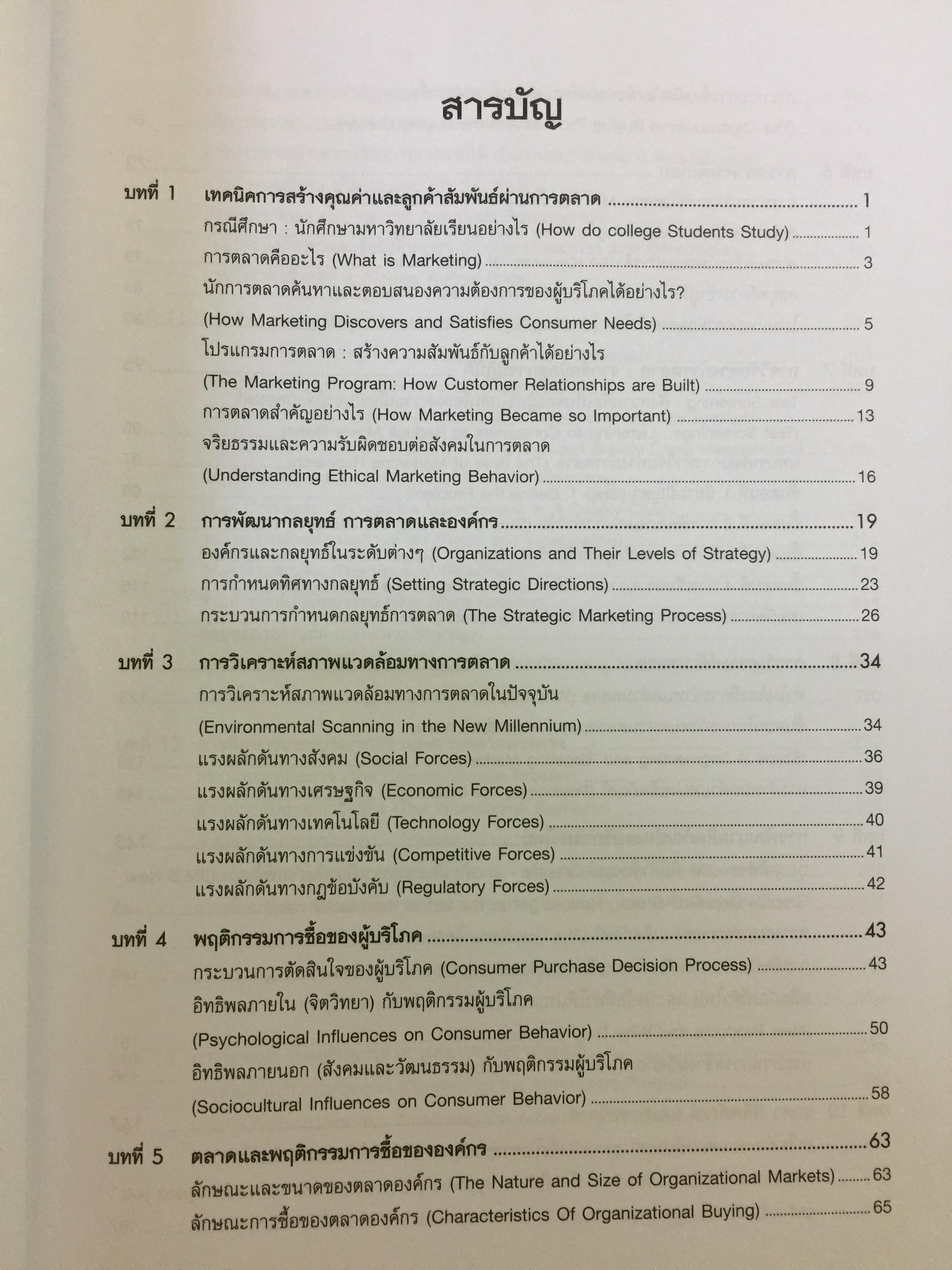 การจัดการการตลาด. Marketing : The Core เหมาะสำหรับนิสิต นักศึกษา และผู้สนใจทั่วไป ผู้เขียน Roger A.Kerin และคณะ ผู้แปลและเรียบเรียง ดร.นิเวศน์ ธรรมะ และคณะ 1,500 กรัม