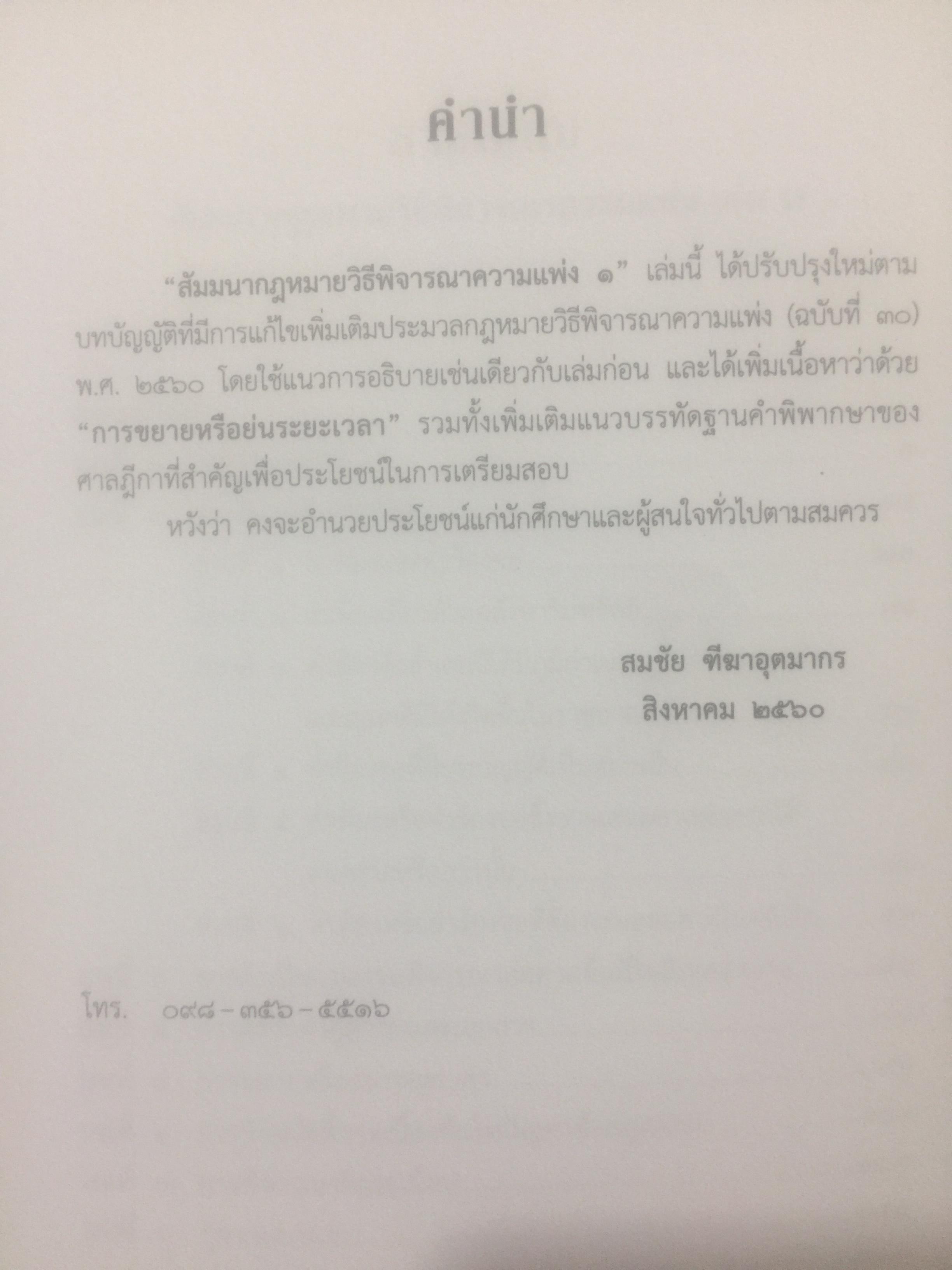 สัมมนากฎหมาย วิธีพิจารณาความแพ่ง. เล่ม 1-2 รวม 2 เล่ม โดย สมชัย ฑีฆาอุตมากร ผู้พิพากษา 0 กก.