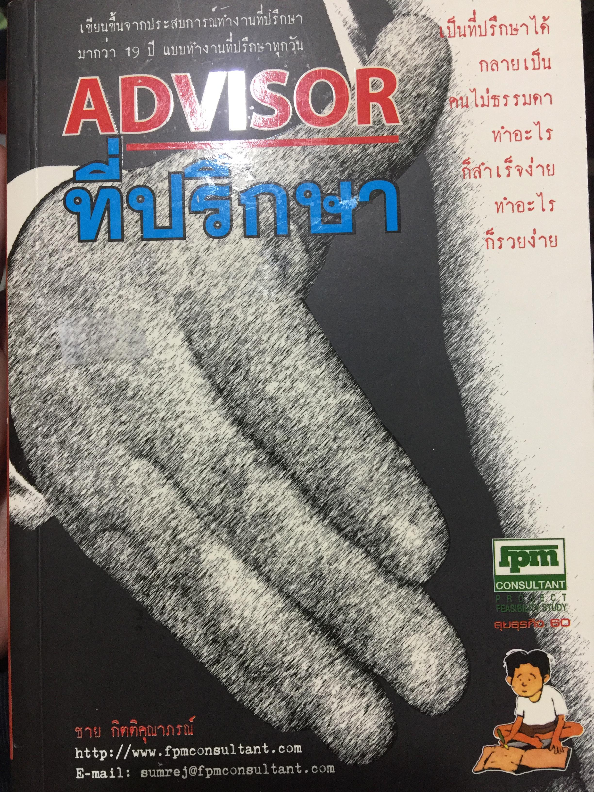 ที่ปรึกษา. ADVISOR. เป็นที่ปรึกษาได้กลายเป็นคนไม่ธรรมดา ทำอะไรก็สำเร็จง่าย ทำอะไรก็รวยง่าย 1,500 กรัม