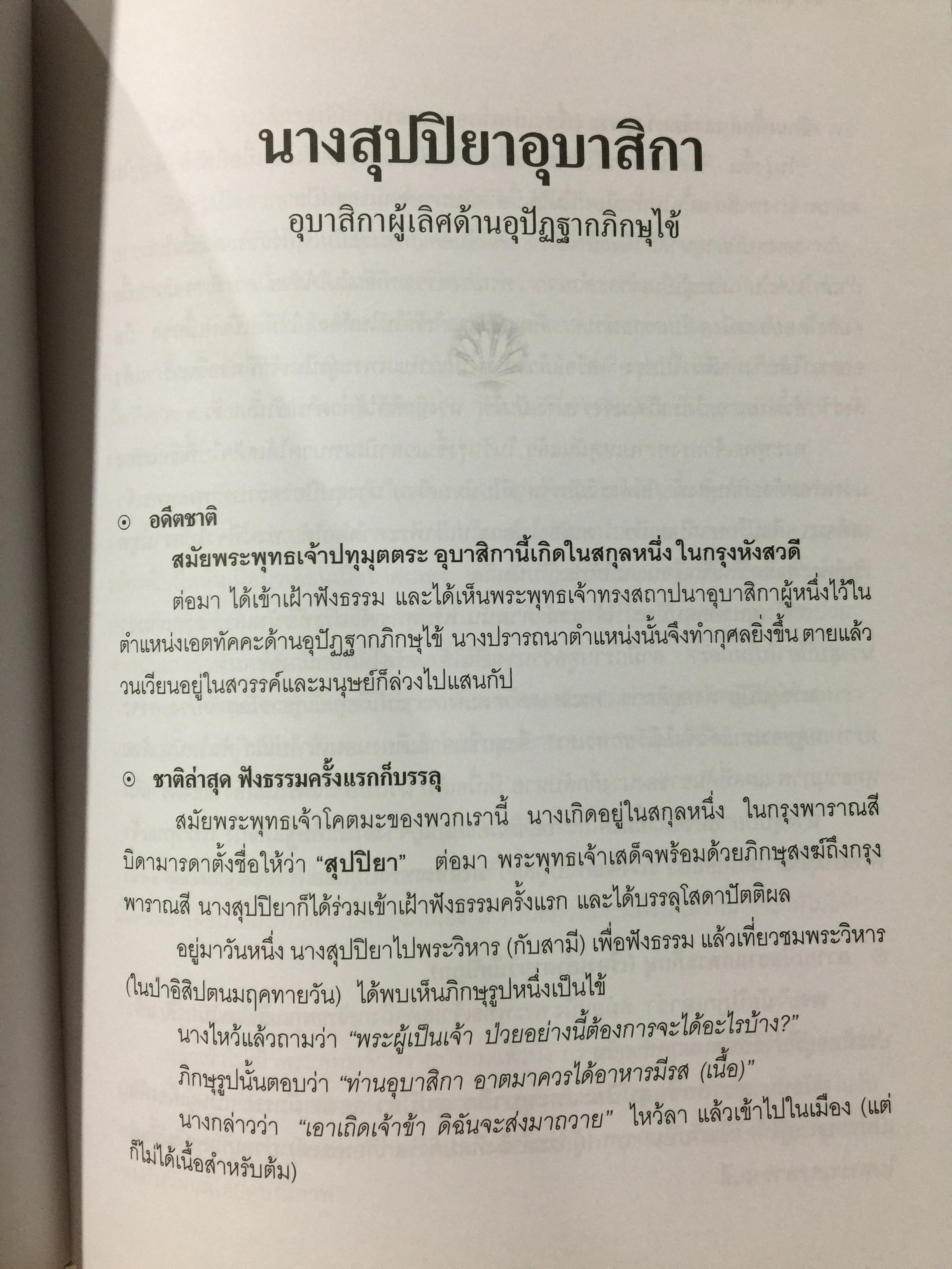 46 อุบาสิกา ชีวประวัติแห่งการบรรลุธรรม อดีตชาติของพุทธสาวิกาในสมัยพุทธกาล 5,500 กรัม