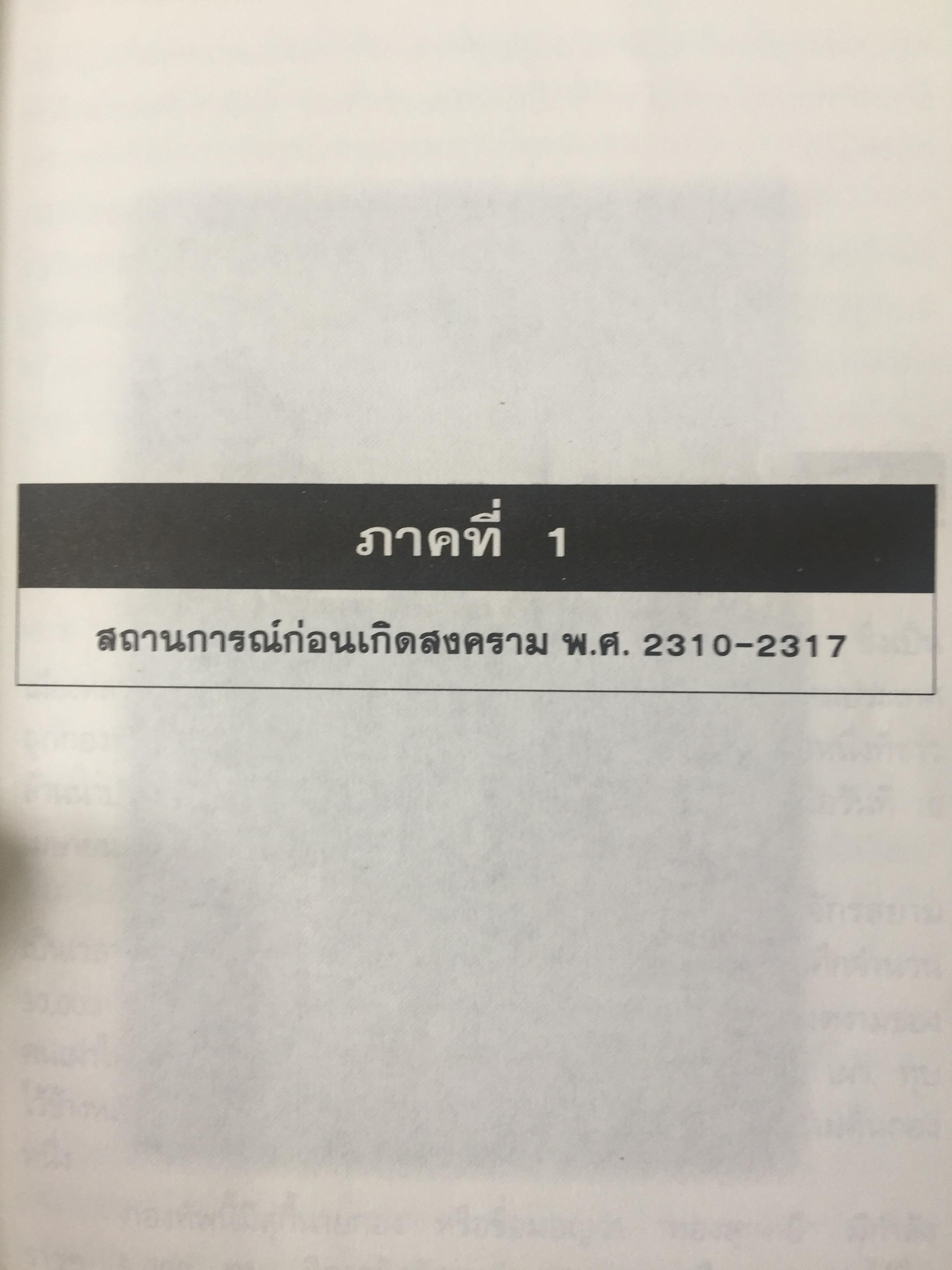 ยุทธศาสตร์สงครามไทย-พม่า. กรณีศึกอะแซหวุ่นกี้ พ.ศ.2319. ผู้เขียน บดินทร์ กินาวงศ์ 0 กก.