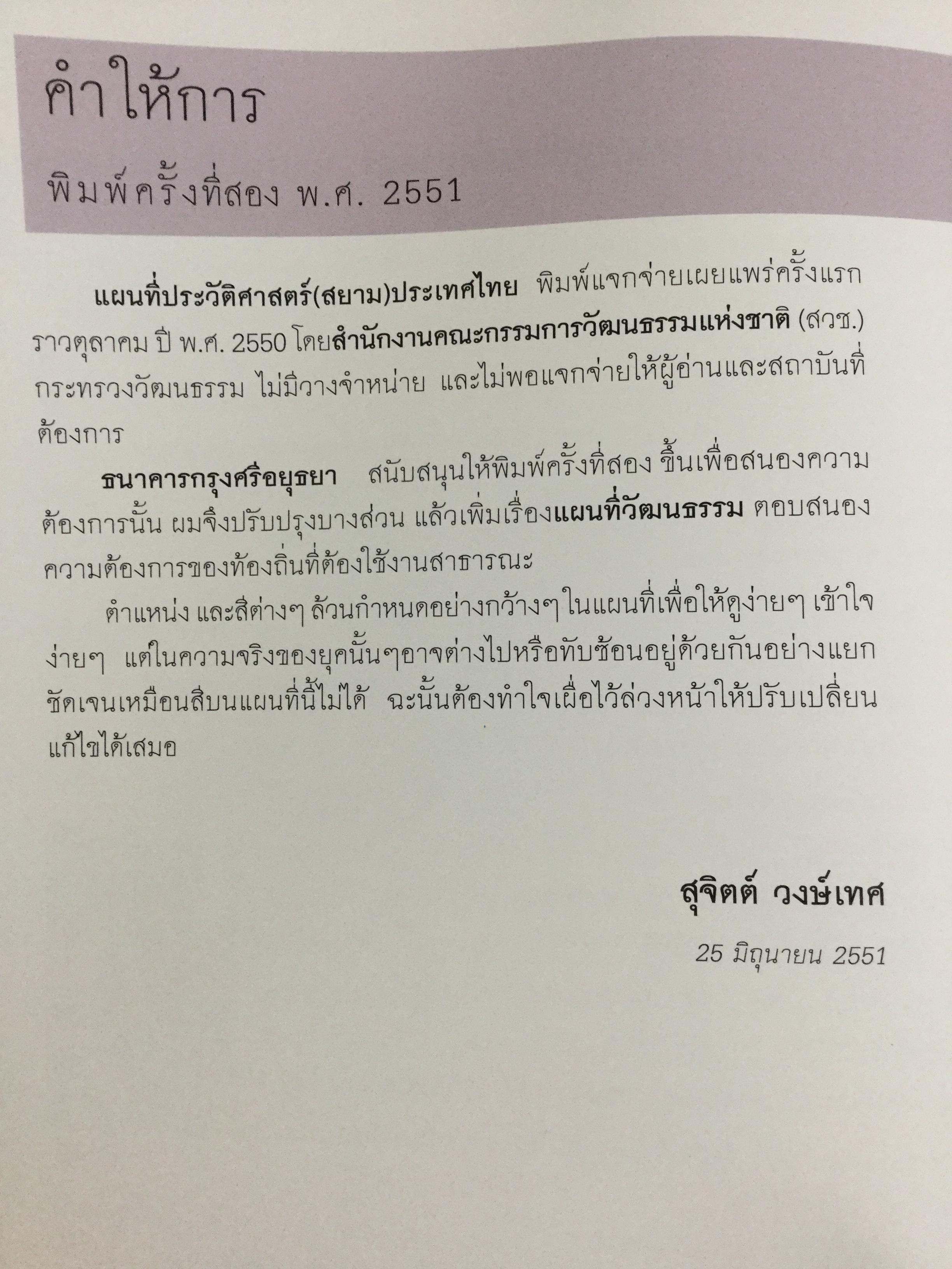แผนที่ประวัติศาสตร์ และแผนที่วัฒนธรรม ของ(สยาม)ประเทศไทย โดย สุจิตต์ วงษ์เทศ 0 กก.