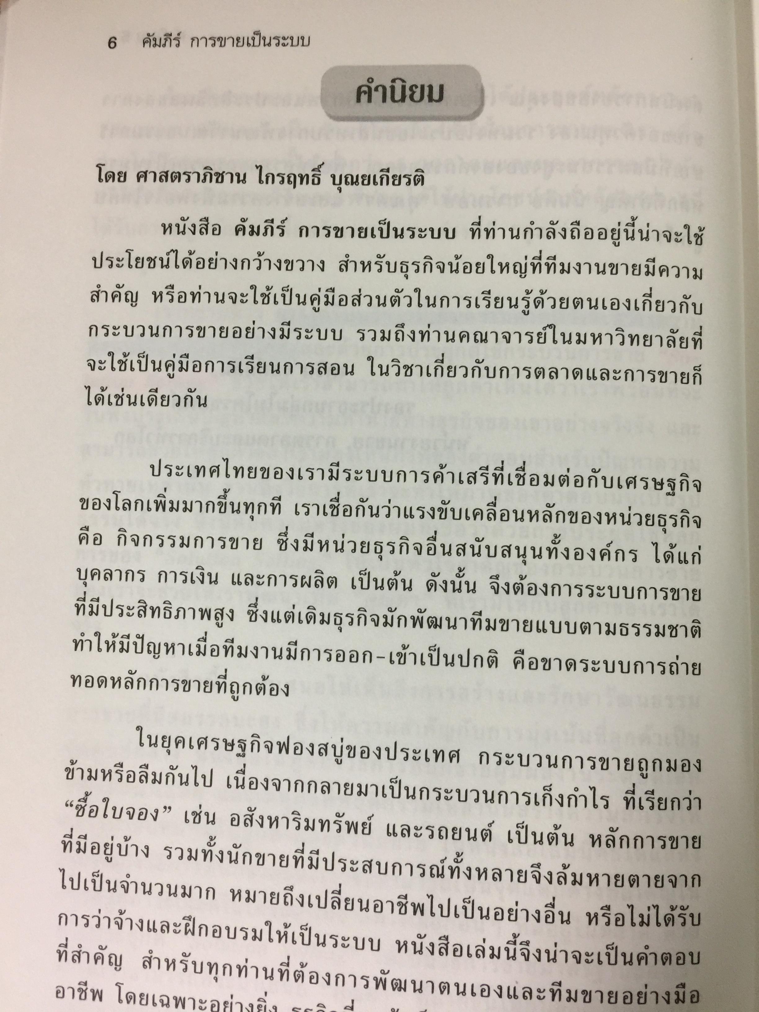 คัมภีร์การขายเป็นระบบ. The New Solution Selling 0 กก.