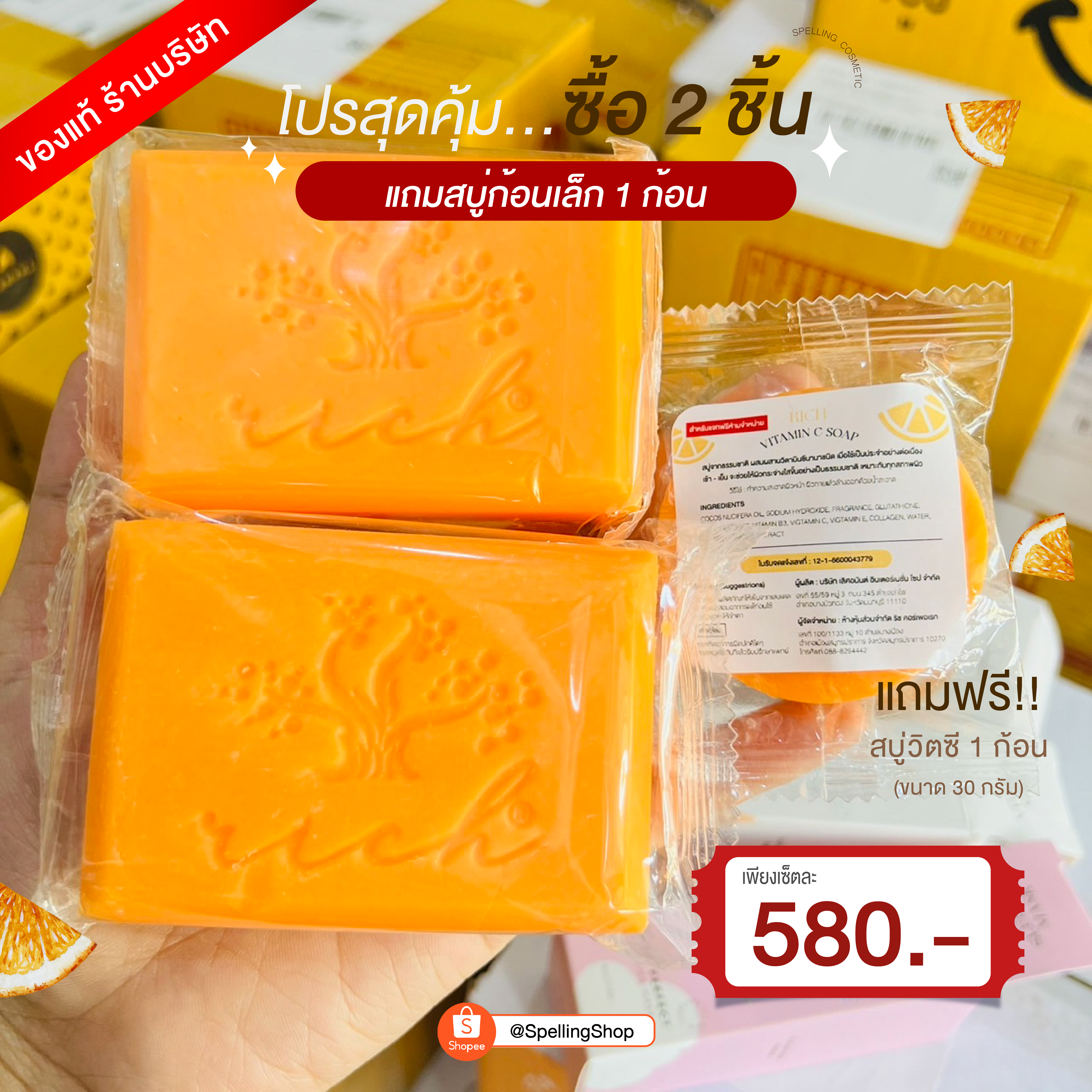Spelling สบู่วิตามินซี หน้าใส (ซื้อ 2แถม1)