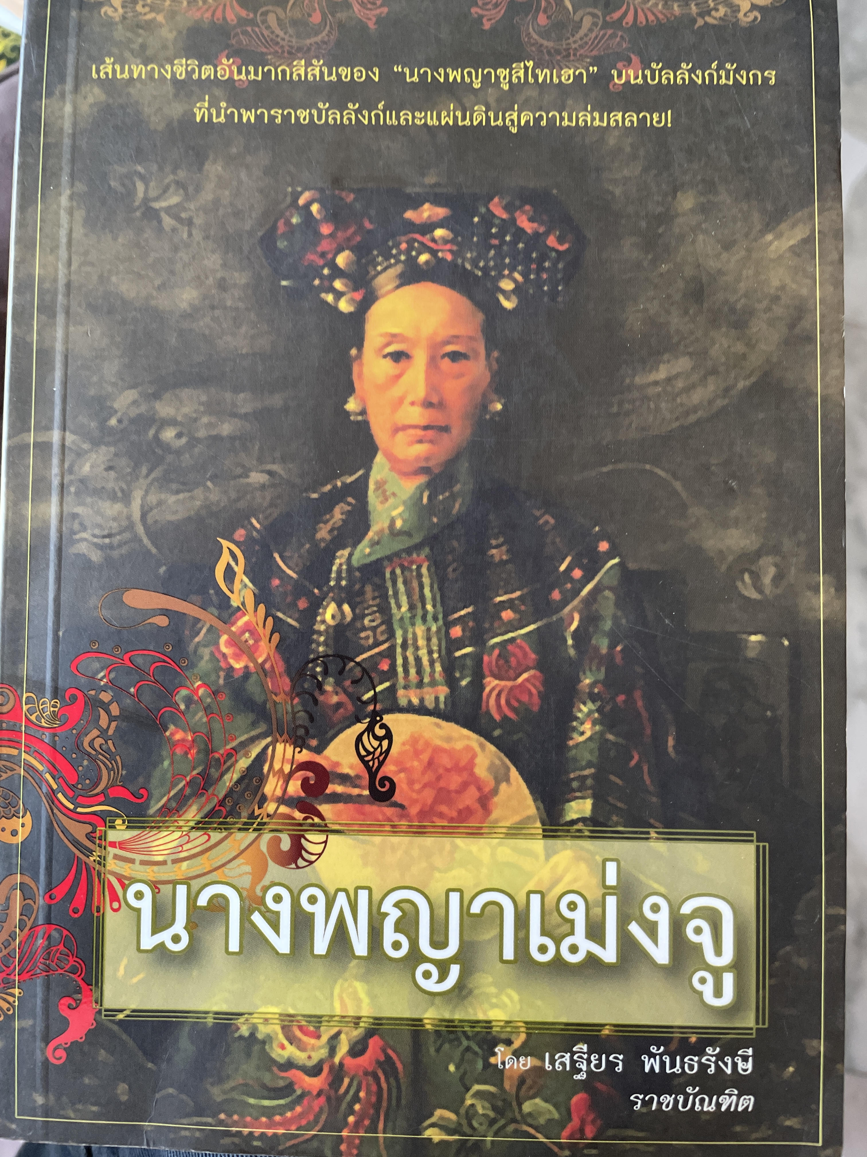 นางพญาเม่งจู เส้นทางชีวิตอันมากสีสันของ นางพญาซูสีไทเฮา บนบัลลังก์วมังกรที่นำพาราชบัลลังก์และแผ่นดินสู่ความล่มสลาย ผู้เขียน เสฐียร พันธรังษ์ ราชบัณฑิต 1,500 กรัม
