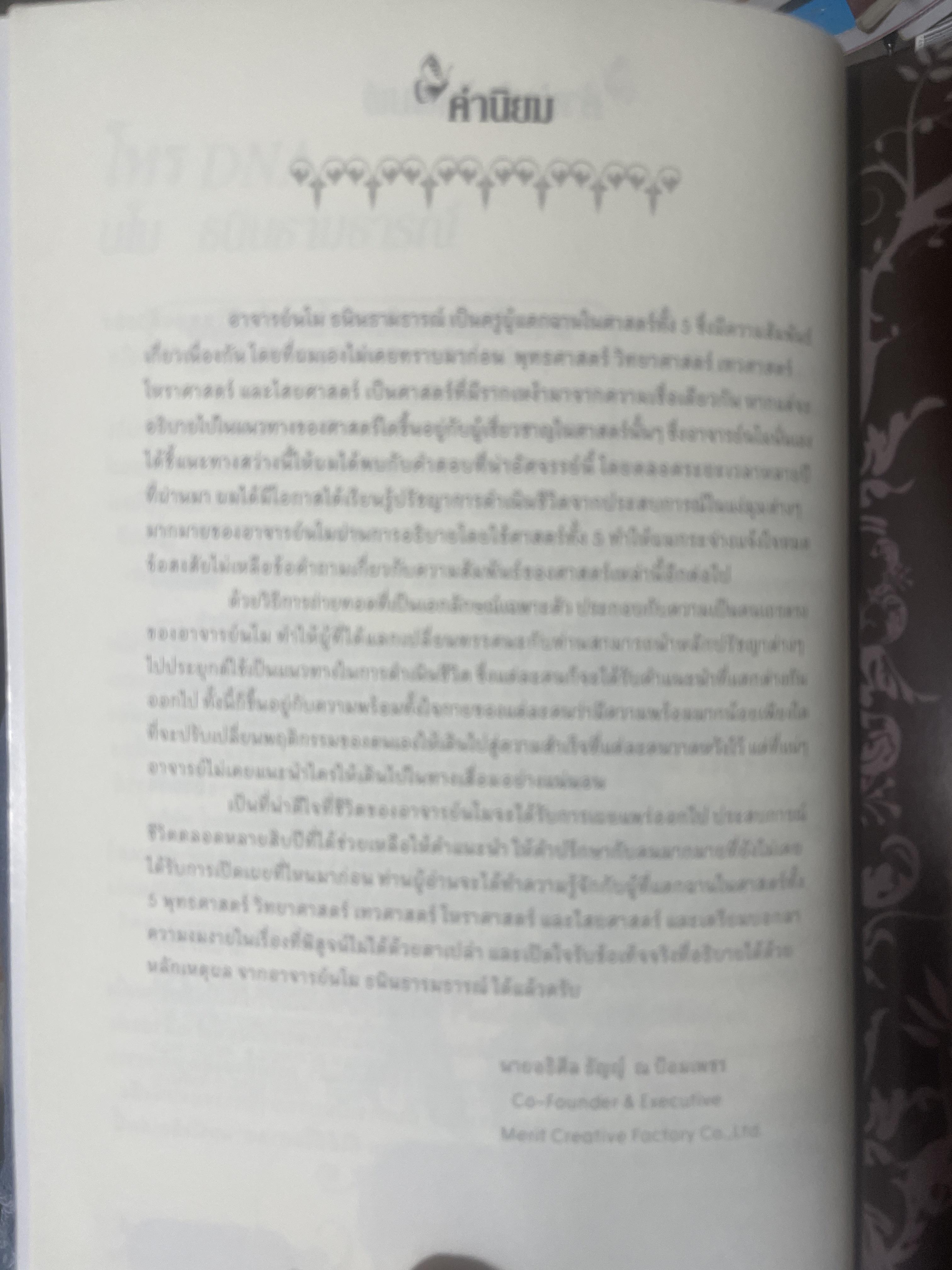 โหร DNA ทุกคนมีกรรมติดตัวทั้งนั้น แต่เราไม่สามารถย้อนกลับแก้ไขสิ่งใดได้ ถ้าเราจะให้กรรมไม่ดีมันไม่ย้อนมา เราก็อย่าใช้ชีวิตโดยขายสติ โดย มโน ธนินธามธารณ์ โหร DND 800 กรัม