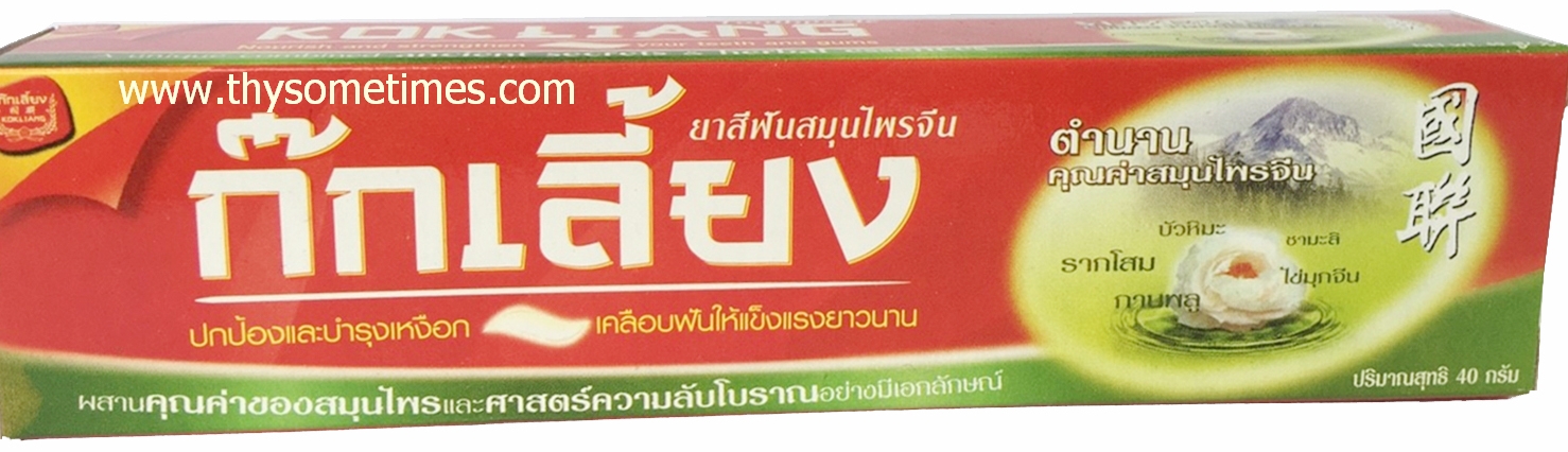 ยาสีฟันก๊กเลี้ยง เล็ก (40 กรัม) ราคา 25 ฿ ( 6 ชิ้น ส่ง 20 ฿)