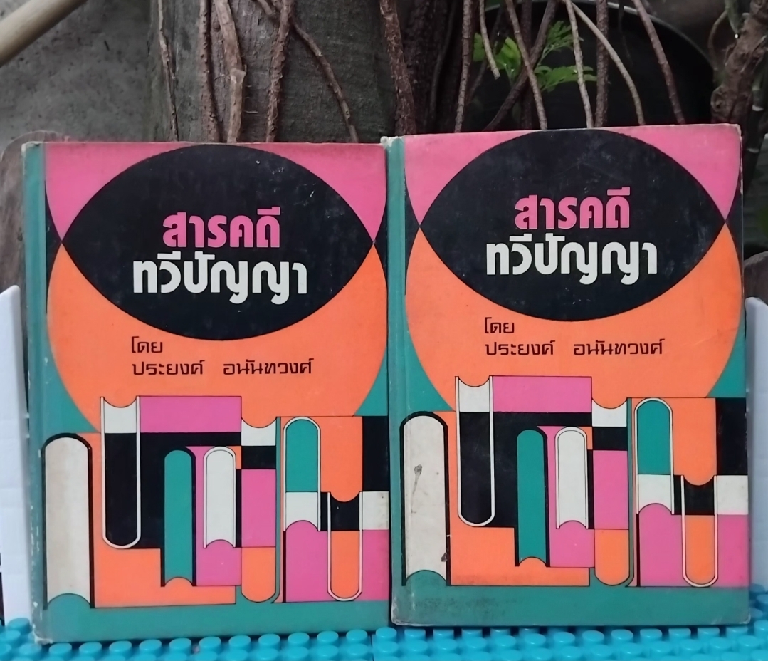 สารคดีทวีปัญญา โดย ประยงค์ ทวีปัญญา รวมเรื่องน่ารู้ใช่ว่า ในช่วงปี2516 จากรายการ นิตยสาร5นาที มือ1