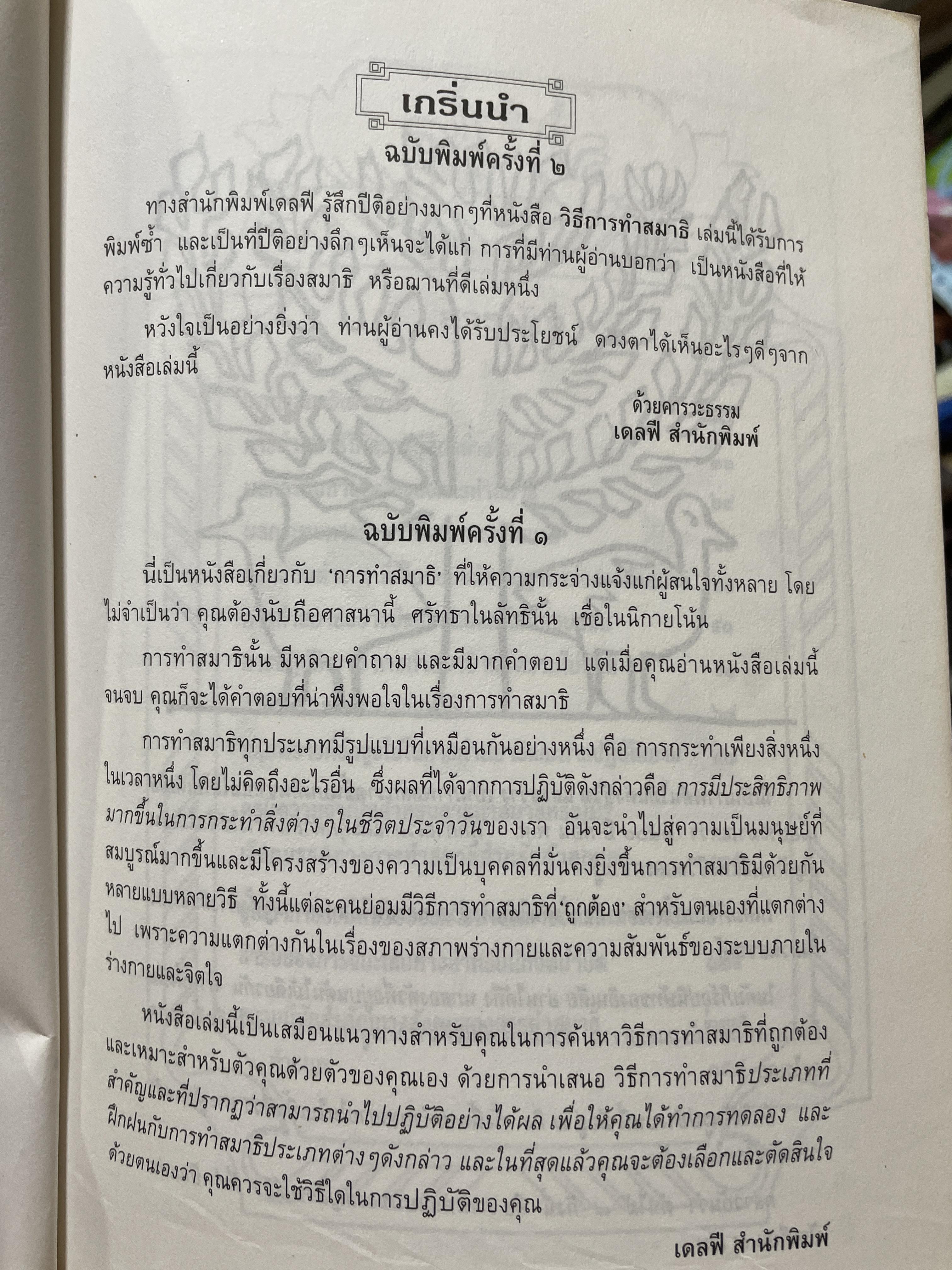 วิธีการทำสมาธิ ผู้เขียน ดร.ลอเรนซ์ ลีซาน ผู้แปลและเรียบเรียง ครองแผน ไชยะธนสาร 600 กรัม