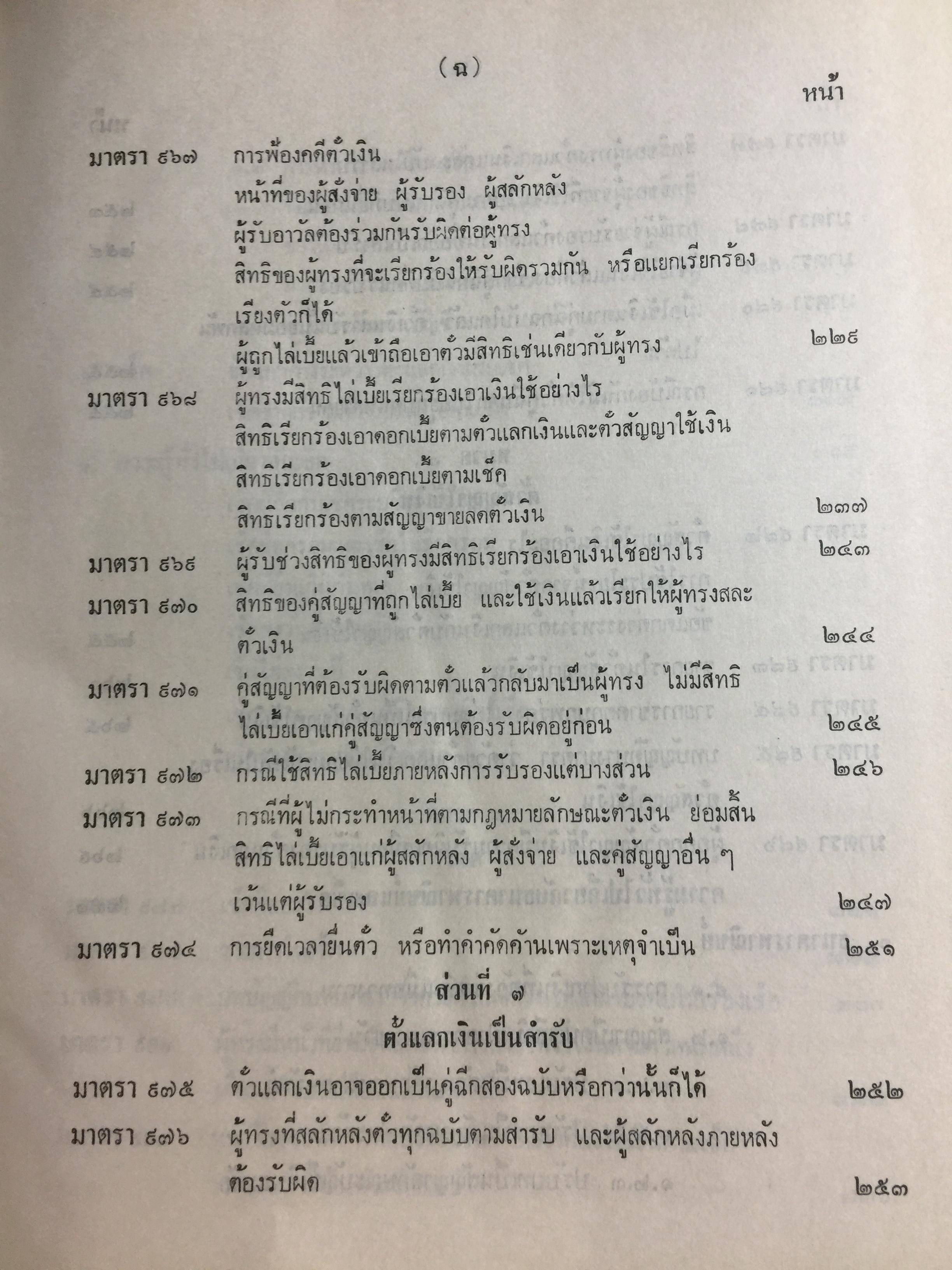 คำอธิบาย กฎหมายแพ่งและพาณิชย์ ลักษณะตั๋วเงิน โดย อัมพร ณ ตะกั่วทุ่ง 5,500 กรัม