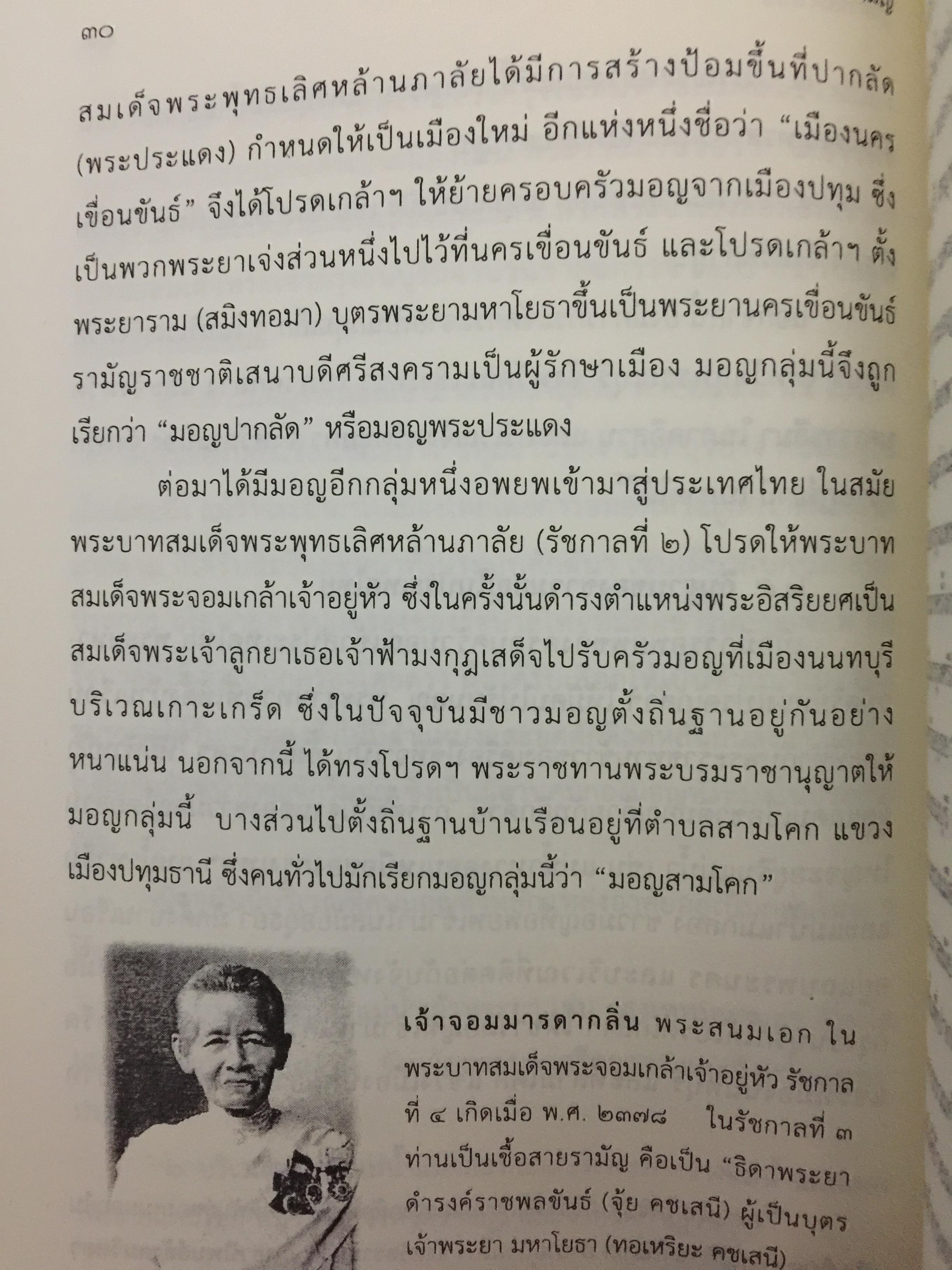 ย้อนรอย รามัญ. ผู้เขียน ศ.ดร.วิเศษ แสงกาญจนวนิข 0 กก.
