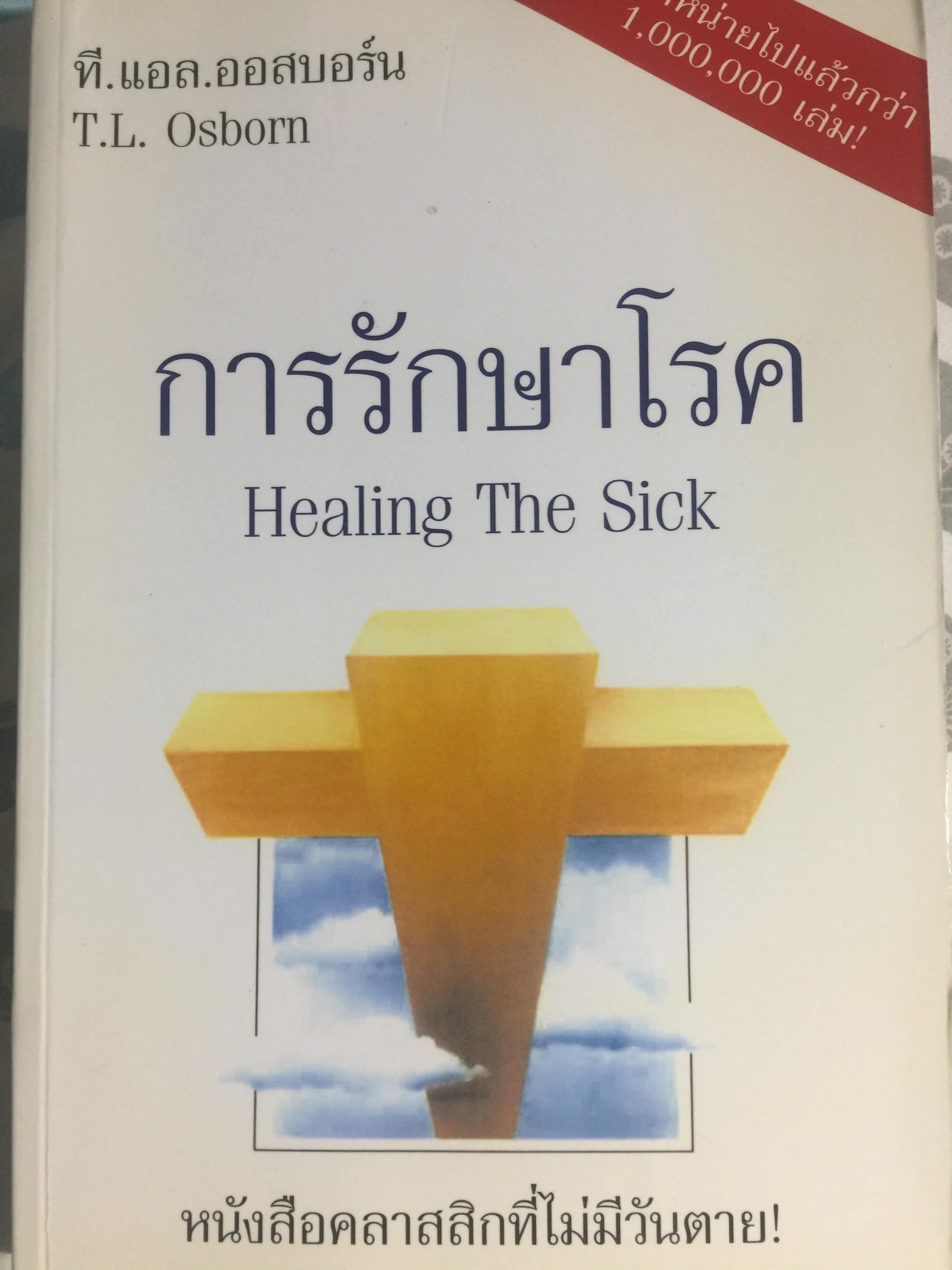 การรักษาโรค. Healing The Sick หนังสือคลาสสิคที่ไม่มีวันตาย ผู้เขียน T.L.Osborn จำหน่ายไปแล้วกว่าบ้านเล่ม 0 กก.