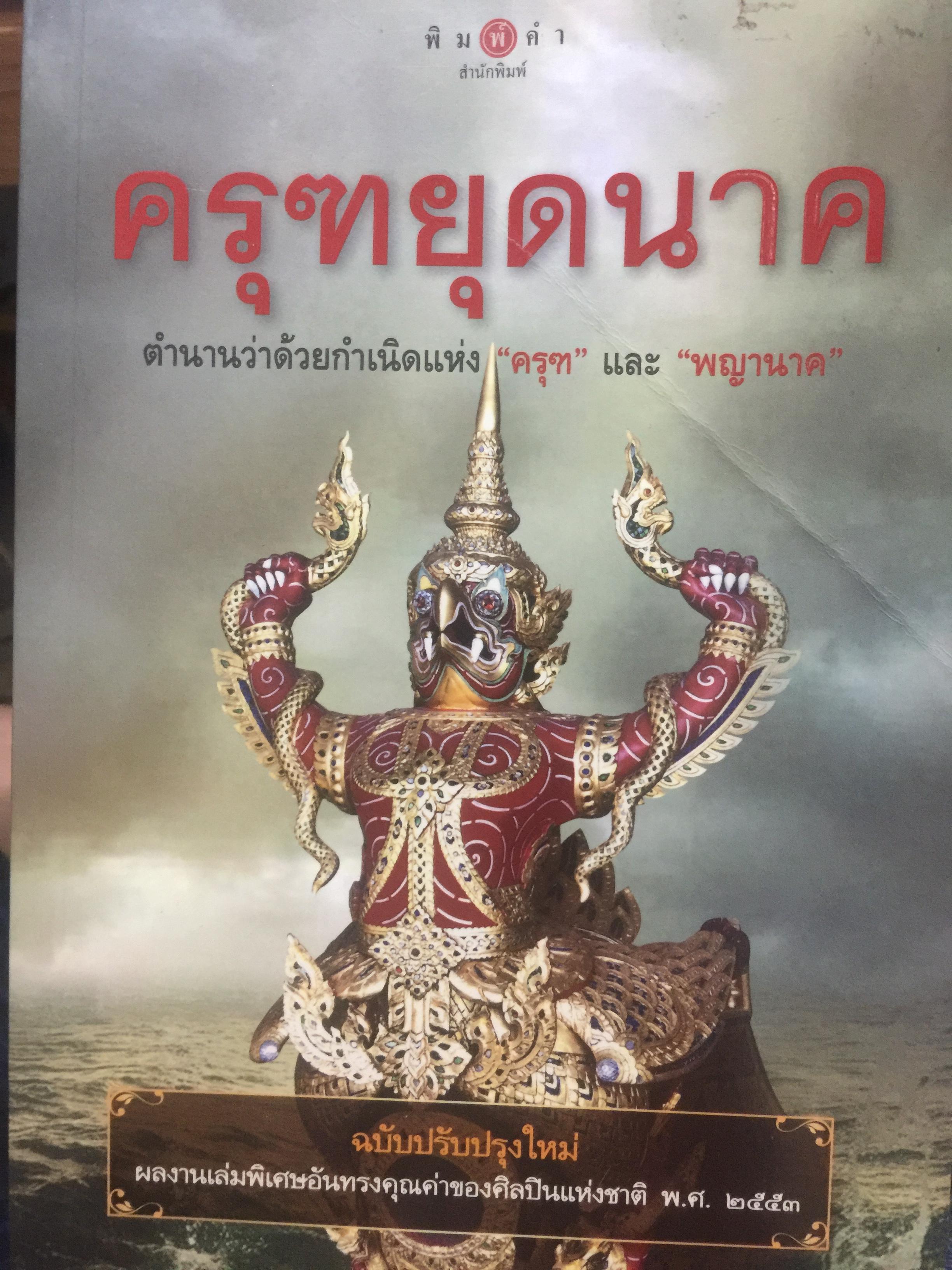 ครุฑหยุดนาค. ตำนานว่าด้วยกำเนิดแห่งครุฑ แลละพญานาค ผู้เขียน ส.พลายน้อย 0 กก.