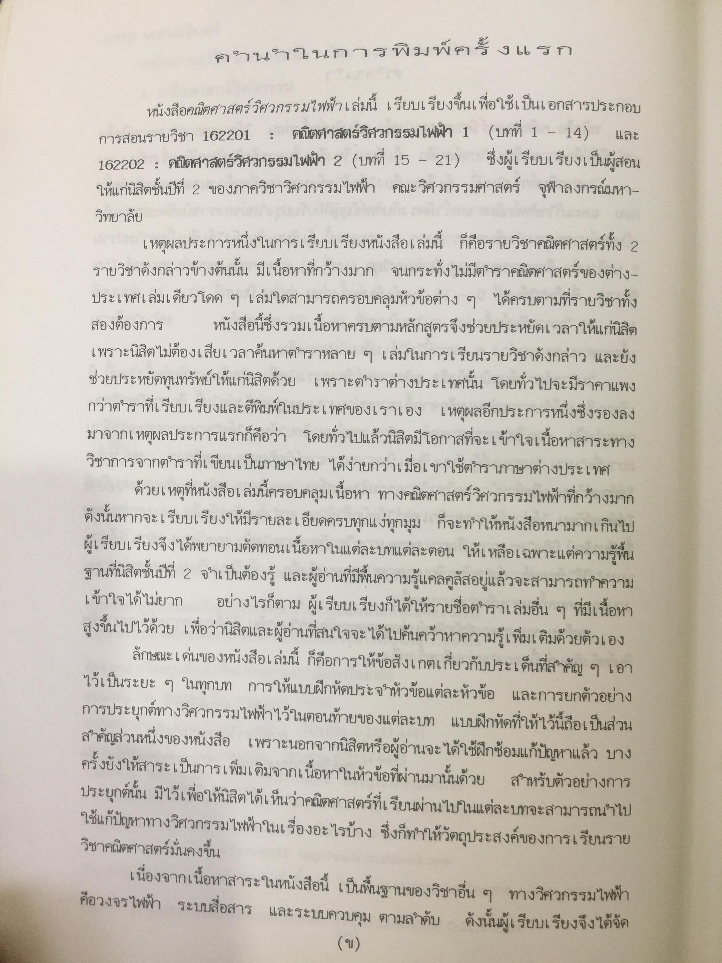 คณิตศาสตร์ วิศวกรรมไฟฟ้า. ผู้เขียน มงคล. เดชนครินทร์. สำนักพิมพ์แห่งจุฬาลงกรณ์มหาวิทยาลัย 0 กก.