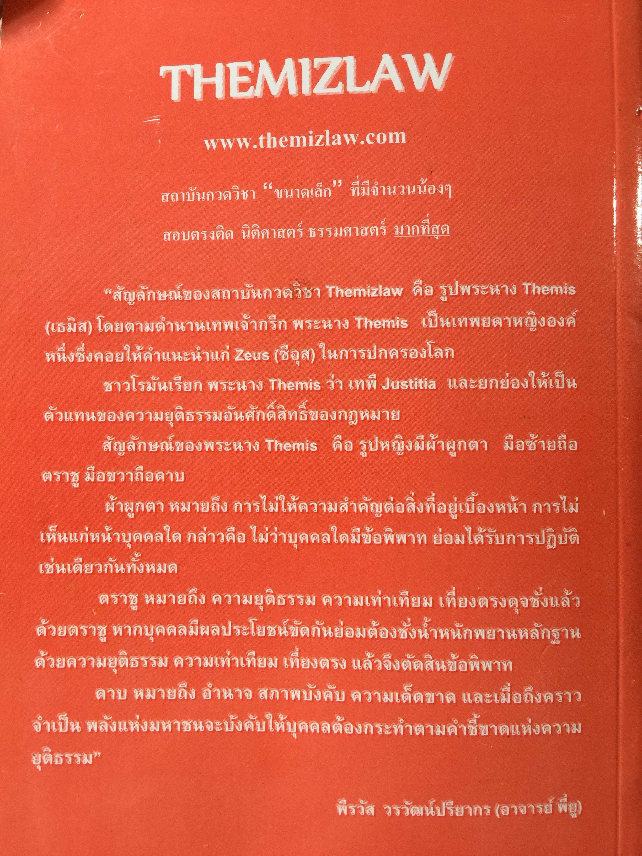 คู่มือ กฎหมาย THEMIZLAW. เป็นหนังสือเตรียมตัวสอบตรงนิติศาสตร์ ธรรมศาสตร์. รวบรวมโดย พีรวัส วรวัฒน์ปรียากร 2 กก.