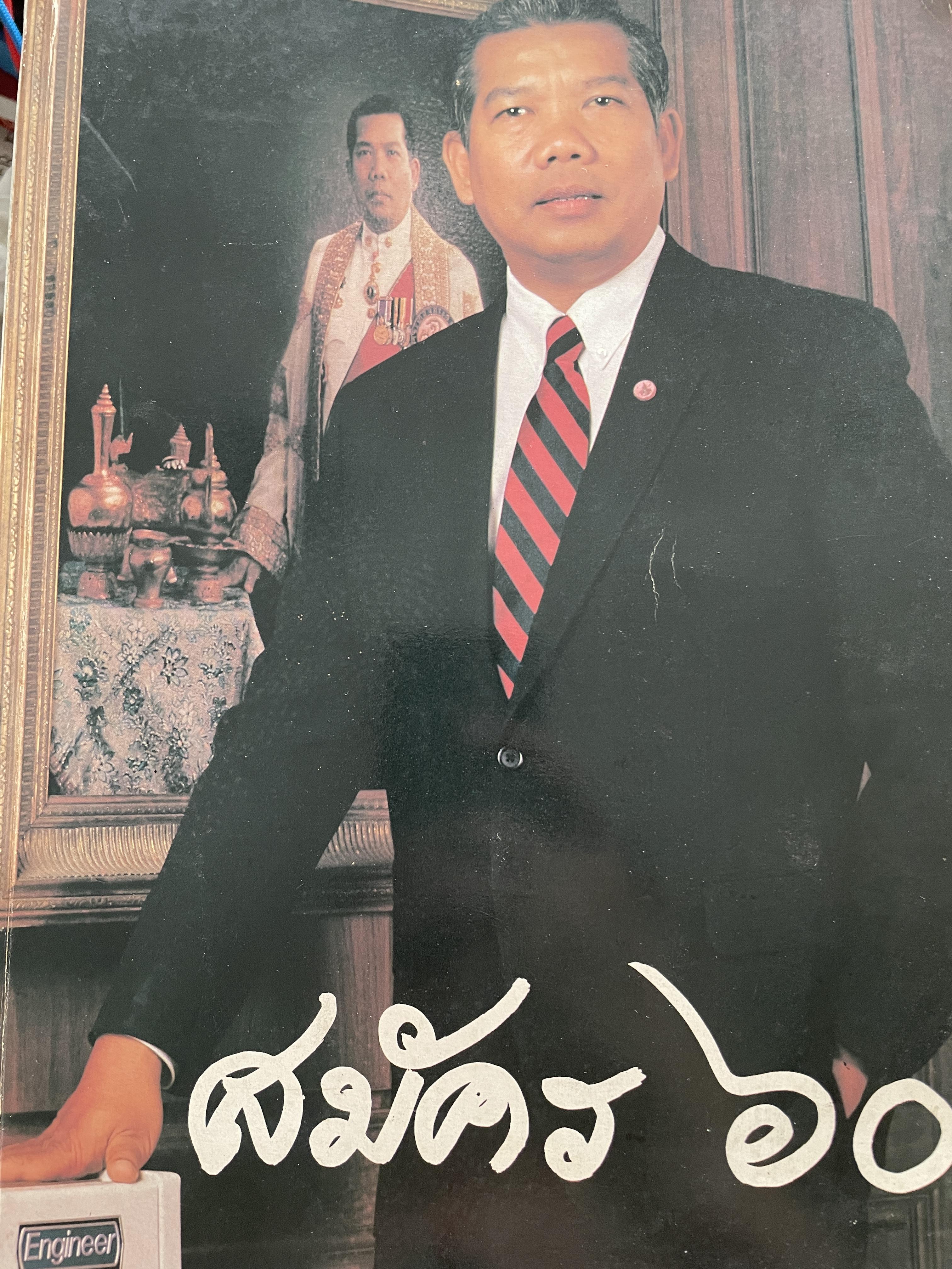 สมัคร 60 สมัคร สุนทรเวช หัวหน้าพรรคประชากรไทยและอดีตนายกรัฐมนตรี 6,500 กรัม