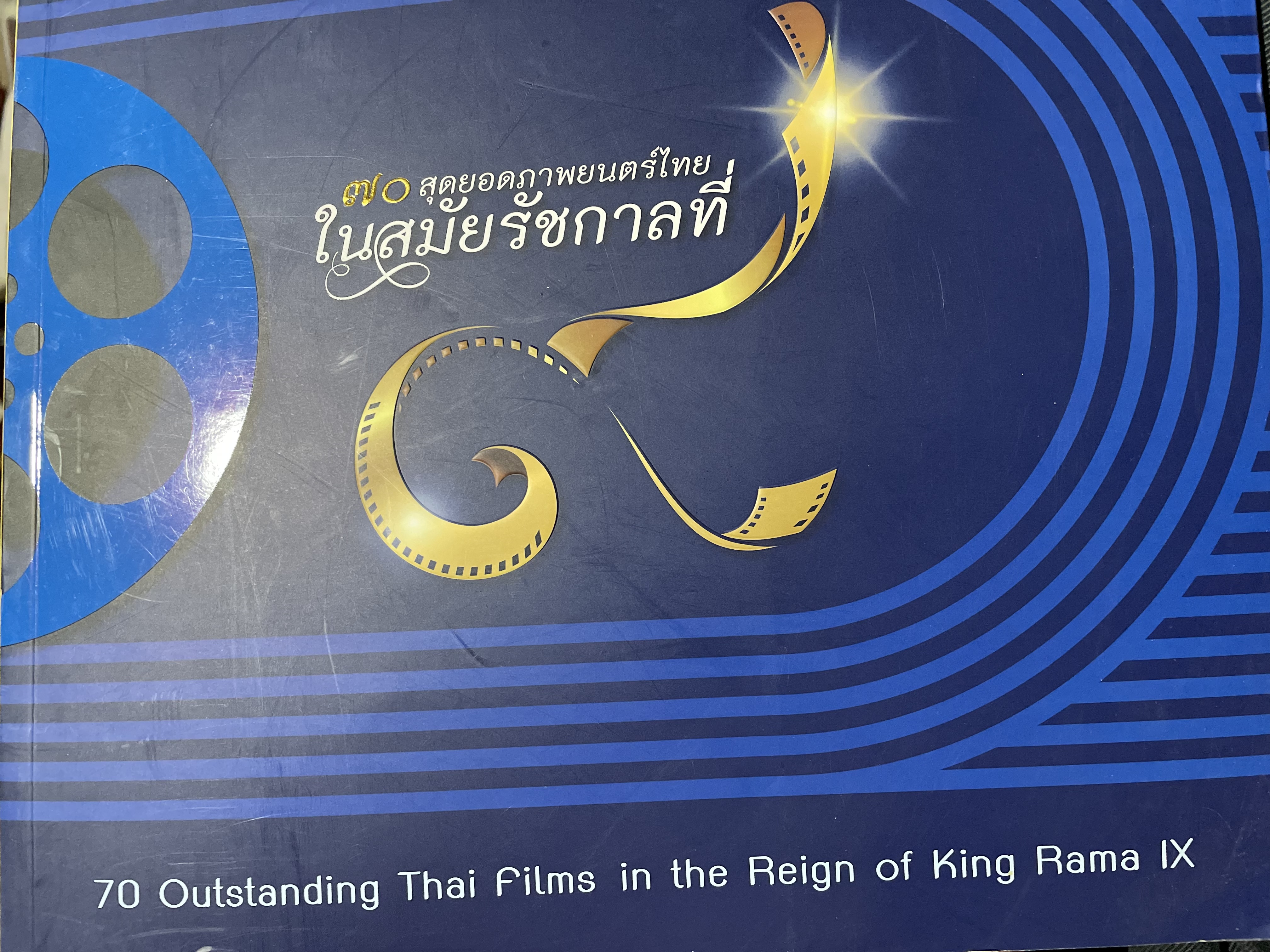 70. สุดยอดภาพยนต์ไทย ในสมัยรัชกาลที่ 9 0 กก.