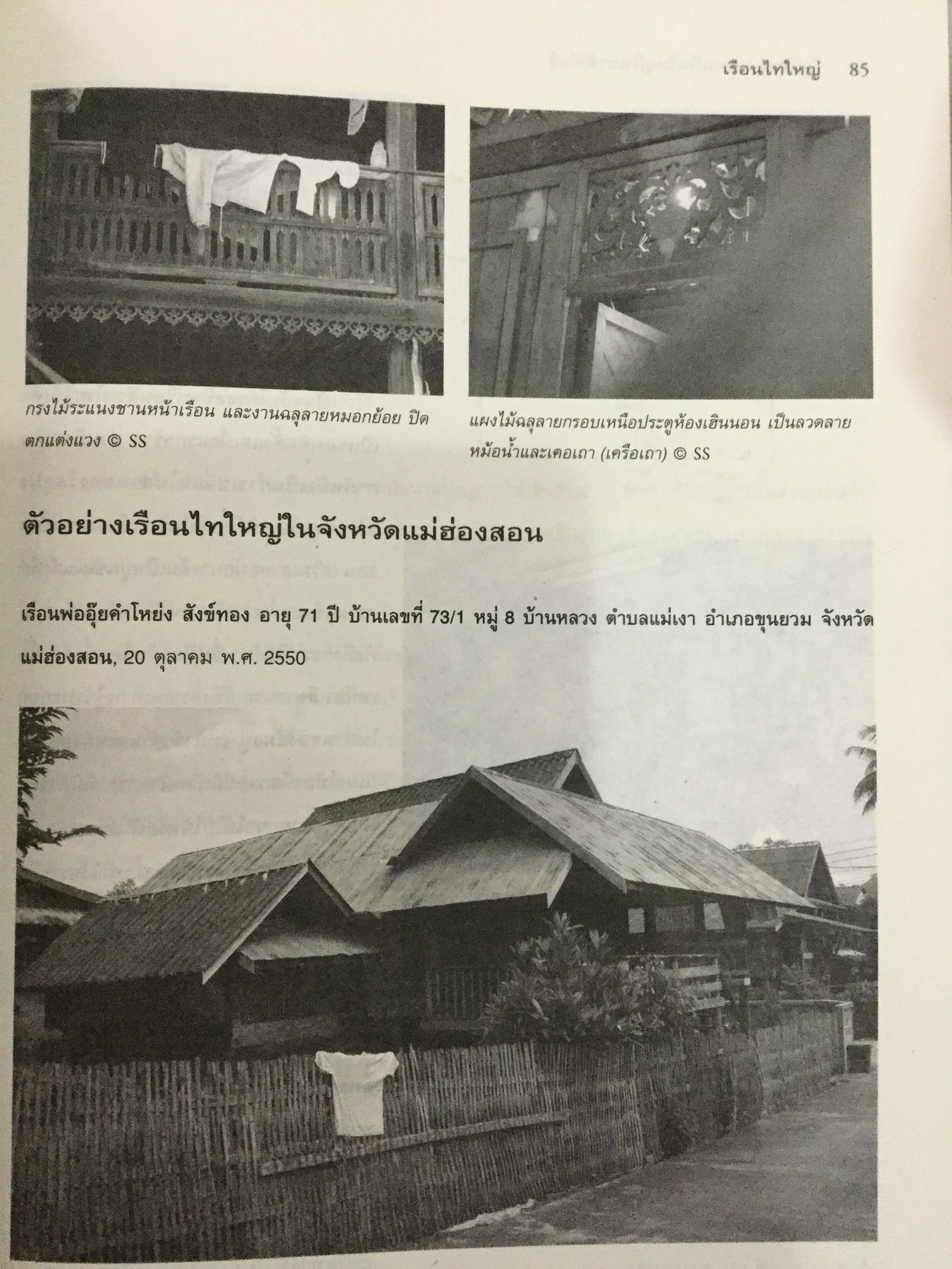 ไทใหญ่. ความเป็นใหญ่ในชาติพันธ์ุ. โครงการพิพิธภัณฑ์วัฒนธรรมและชาติพันธุ์ล้านนา มหาวิทยาลัยเชียงใหม่ 0 กก.