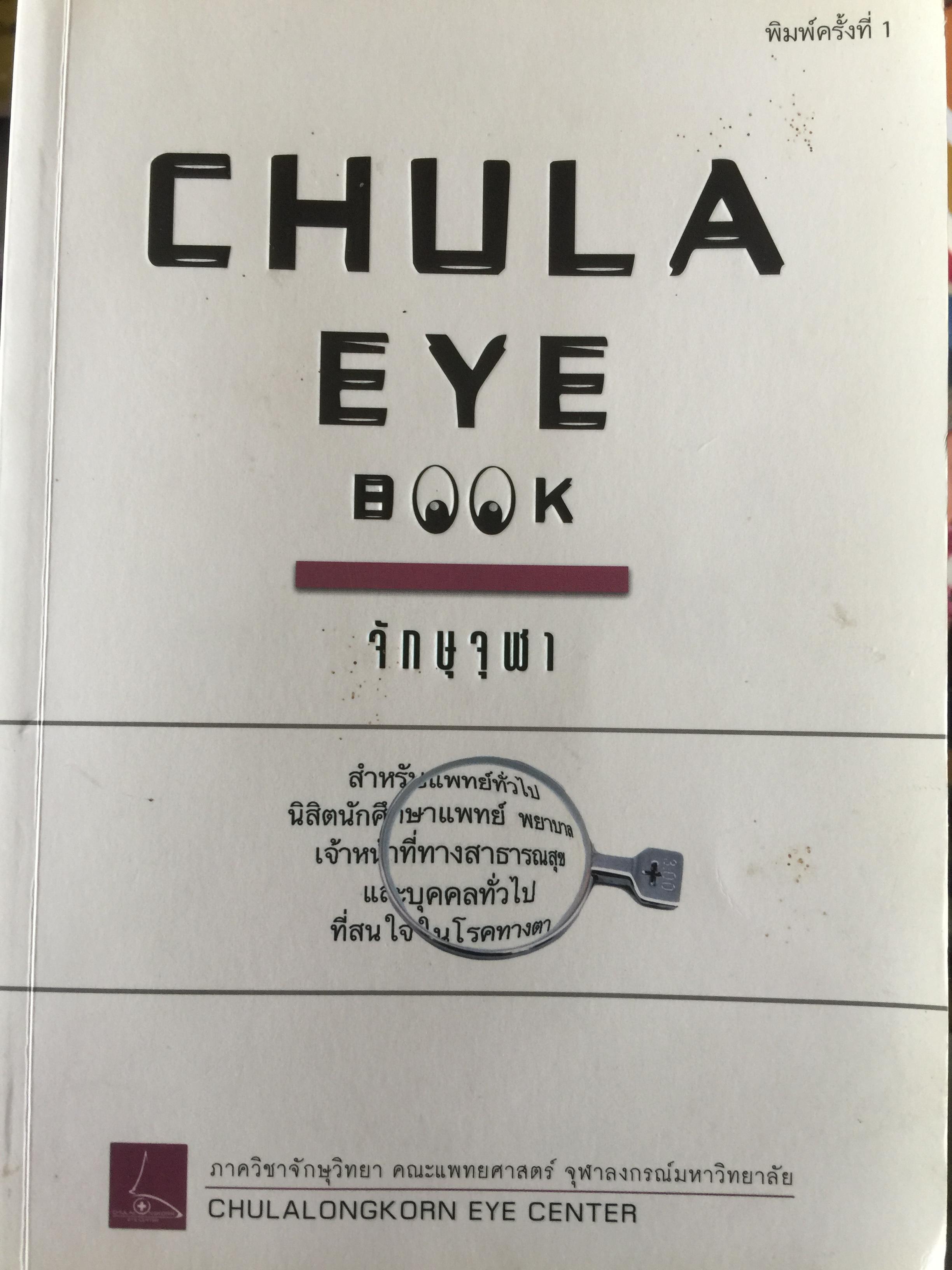 จักษุจุฬา. CHULA. EYE. BOOK สำหรับแพทย์ทั่วไป นิสิตนักศึกษาแพทย์ พยาบาล เจ้าหน้าที่ทางสาธารณสุขและบุคคลทั่วไปที่สนใจในโรคทางตา จัดทำโดย ภาควิชาจักษุวิทยา คณะแพทยศาสตร์ จุฬาลงกรณ์มหาวิทยาลัย 3 กก.
