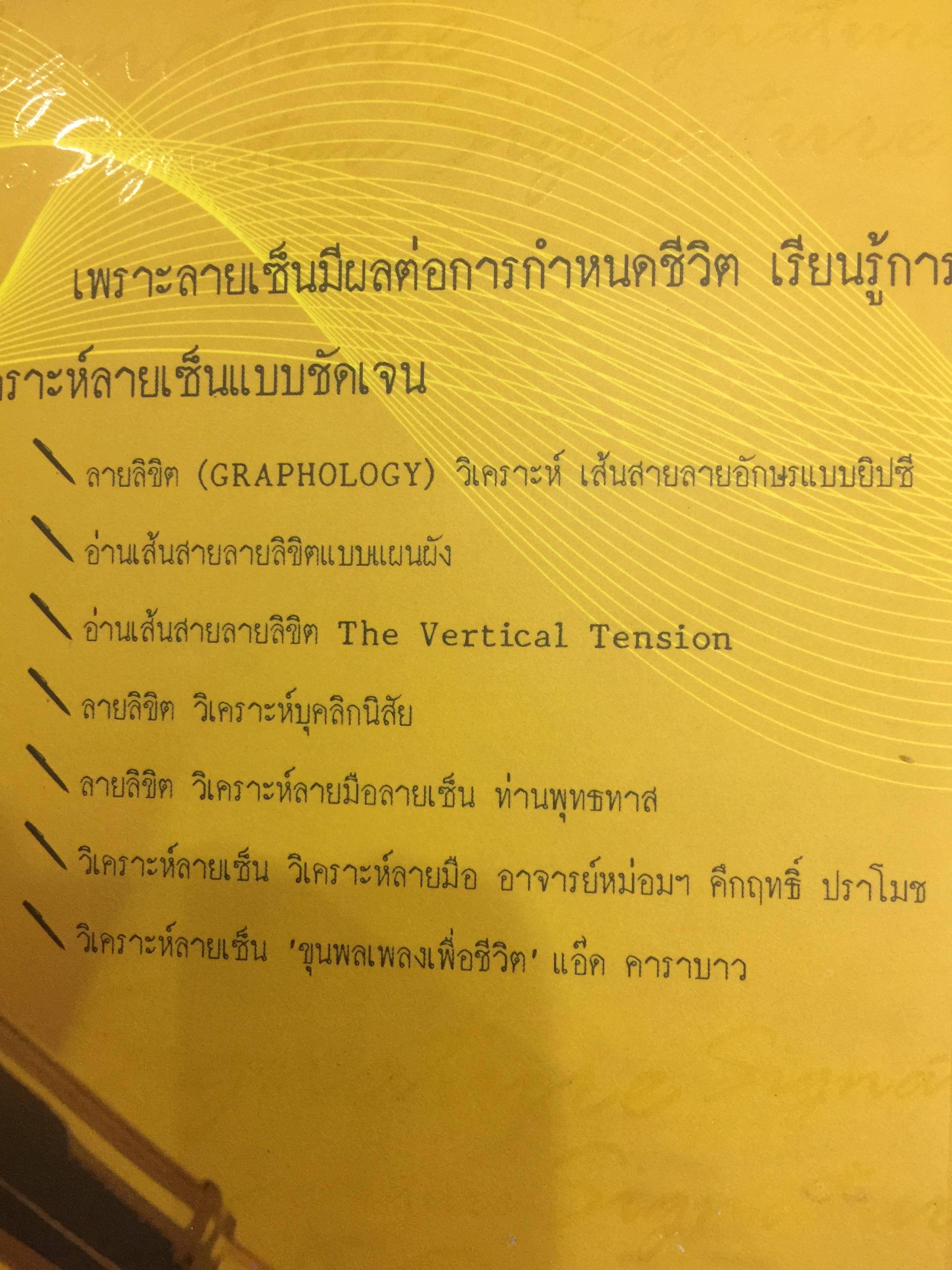 อ่านลายเซ็น ลายมือ แห่งชีวิตแบบยิปซี อักษรที่เราเขียนนั้น บ่งบอกถึงบุคลิก ลักษณะ นิสัย ของเจ้าของลายมือได้อย่างน่าทึ่ง เรียนรู้การวิเคราะห์ลายมือ ลายเซ็น พร้อมตัวอย่างการวิเคราะห์ลายเซ็นของบุคคลต่างๆกับราชายิปซีได้ในเล่มนี้ 0 กก.