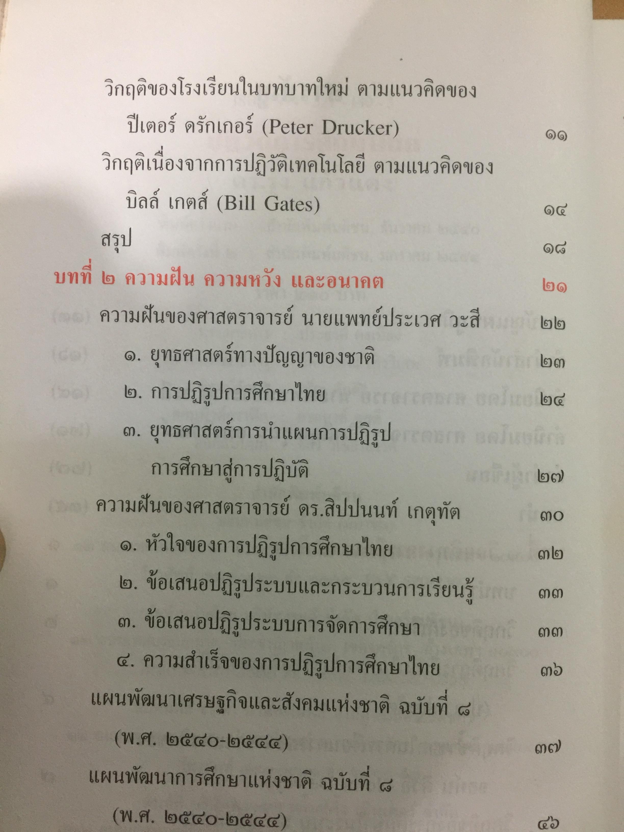 ปฏิวัติการศึกษาไทย. หนังสือที่คนไทยและนักการศทุกคนต้องอ่าน ผู้เขียน ดร.รุ่ง แก้วแดง 0 กก.
