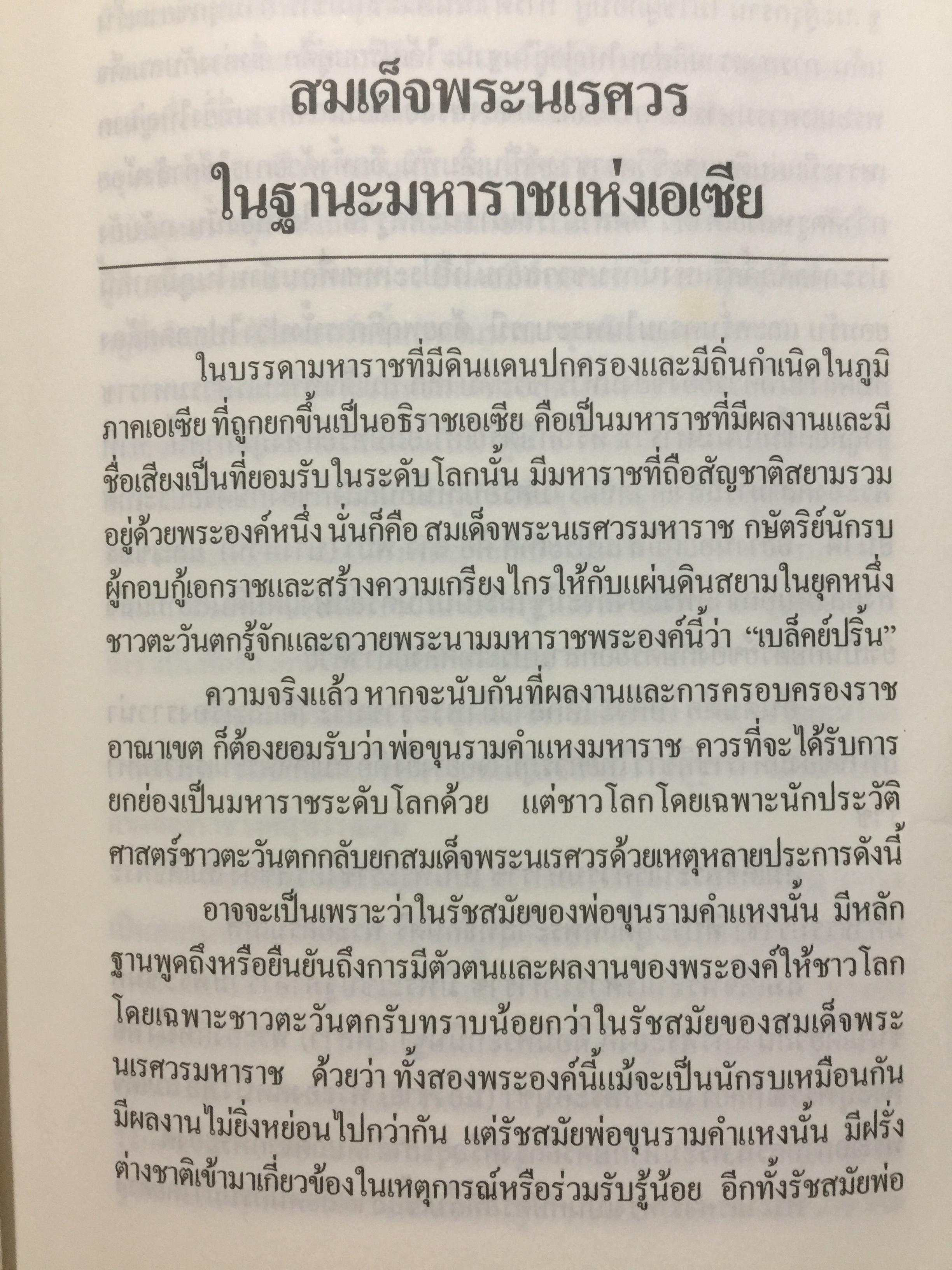 สมเด็จพระนเรศวรมหาราช. ตามรอยพระยุคลบาทมหาราชแห่งสยาม. ผู้เรีนบเรียงฉลอง เจยาคม. แถม VCD จำนวน 1 แผ่น. 0 กก.