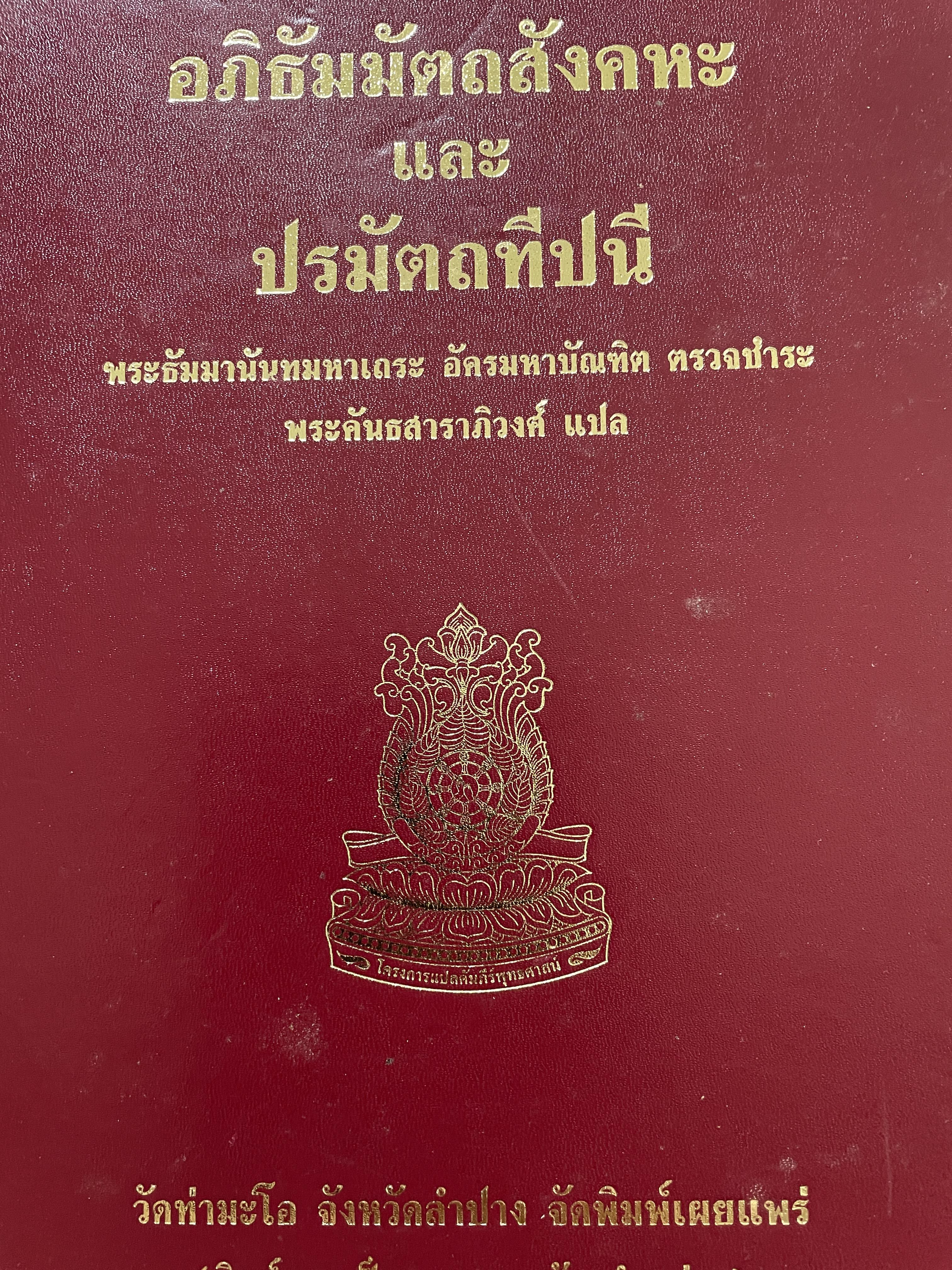 อภิธัมมัตถสังคหะและปรมัตถทีปนี พระธัมมานันท ฝมหาเถระ อัครมหาบัณฑิต ตรวจชำระ พระคันธสา ราภิวงศ์ แปล วัดท่ามะโอ จังหวัดลำปาง จัดพิมพ์เผยแพร่ 0 กก.